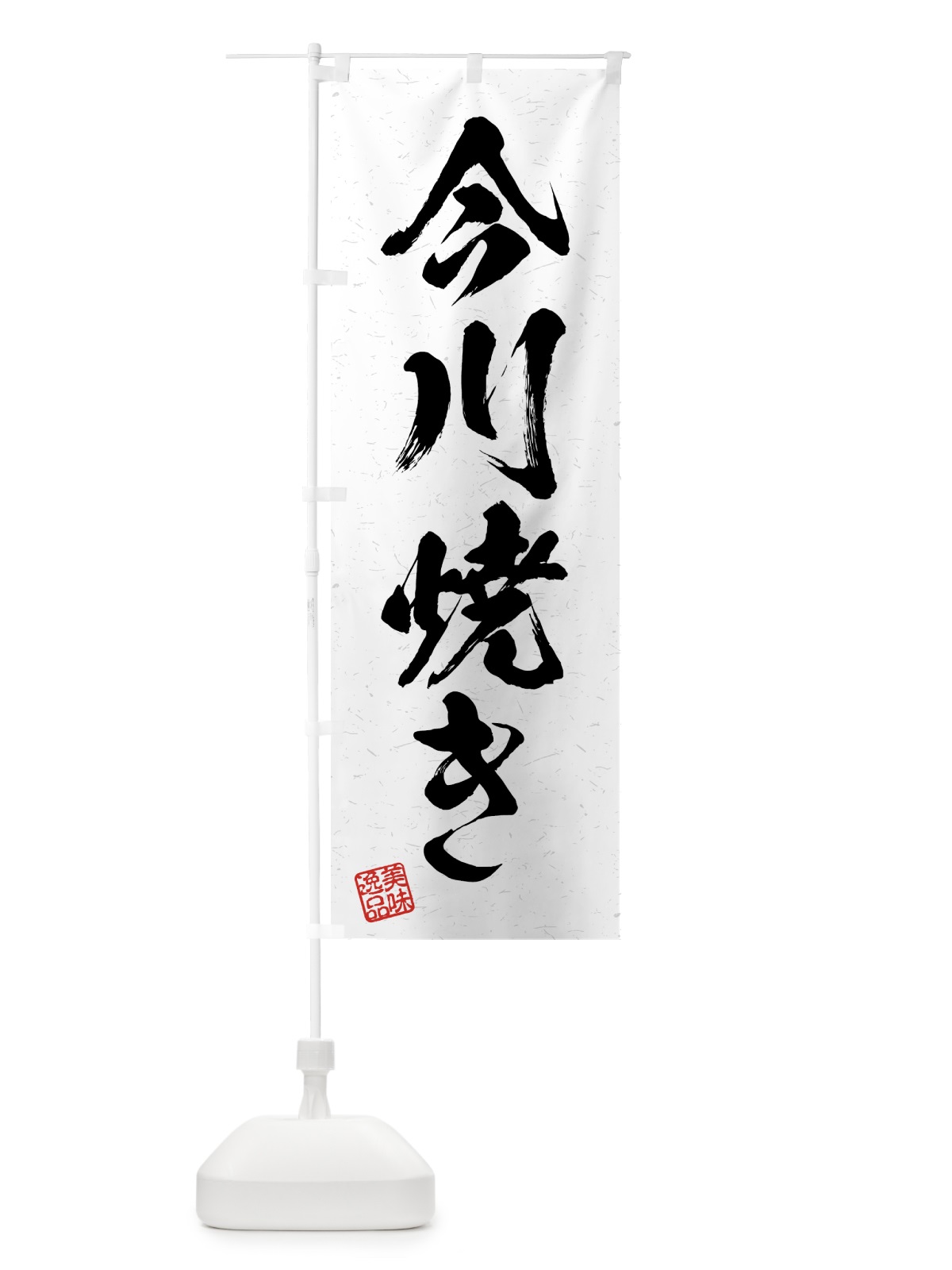 のぼり 今川焼き・習字・書道風 のぼり旗 4GFF(デザイン【A】)