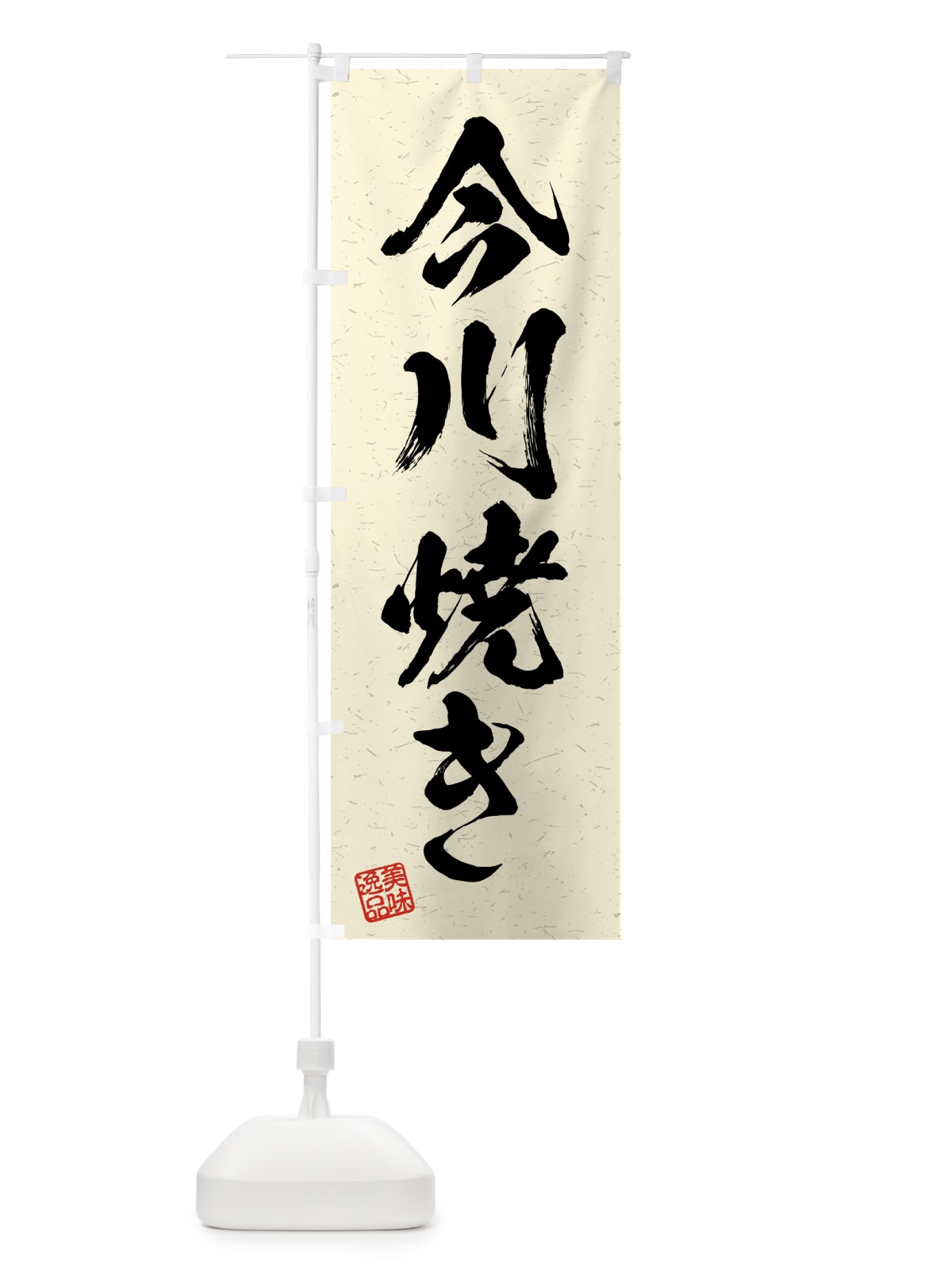 のぼり 今川焼き・習字・書道風 のぼり旗 4GFF(デザイン【B】)