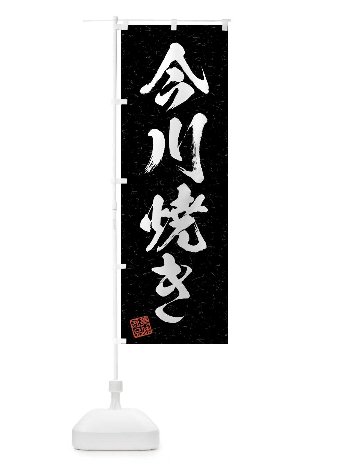 のぼり 今川焼き・習字・書道風 のぼり旗 4GFF(デザイン【C】)