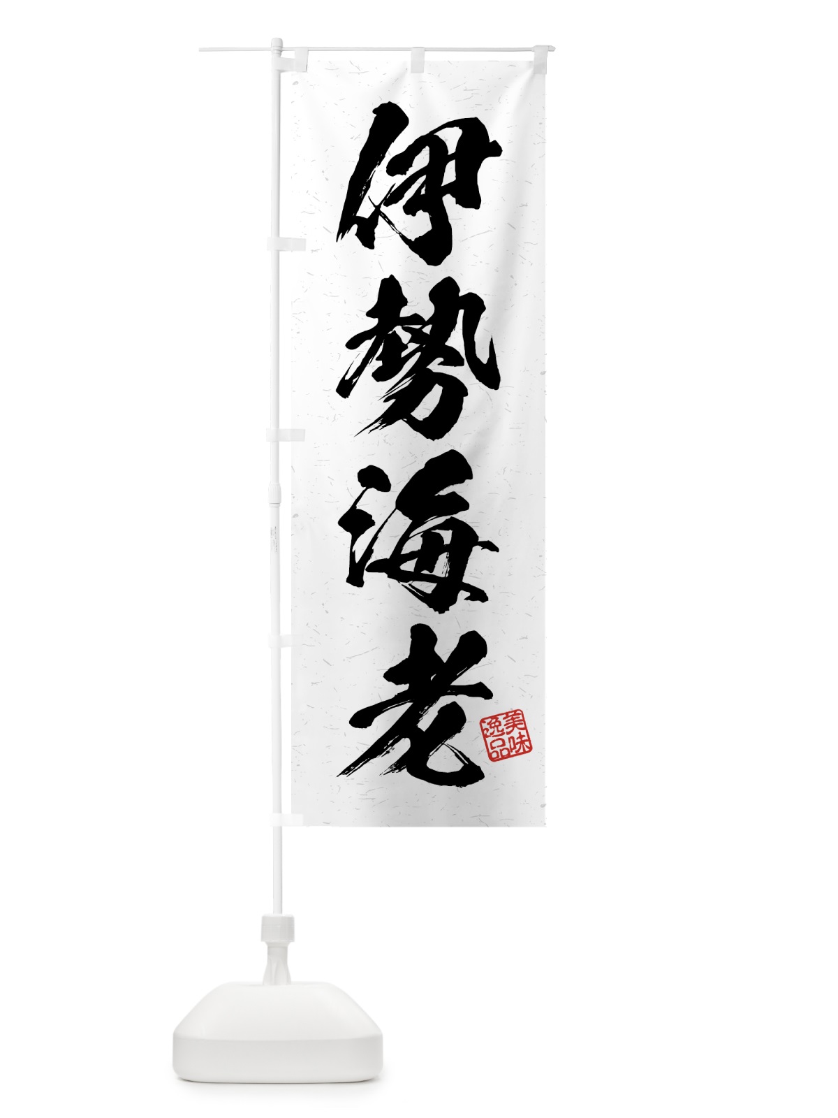 のぼり 伊勢海老・習字・書道風 のぼり旗 4GFG(デザイン【A】)