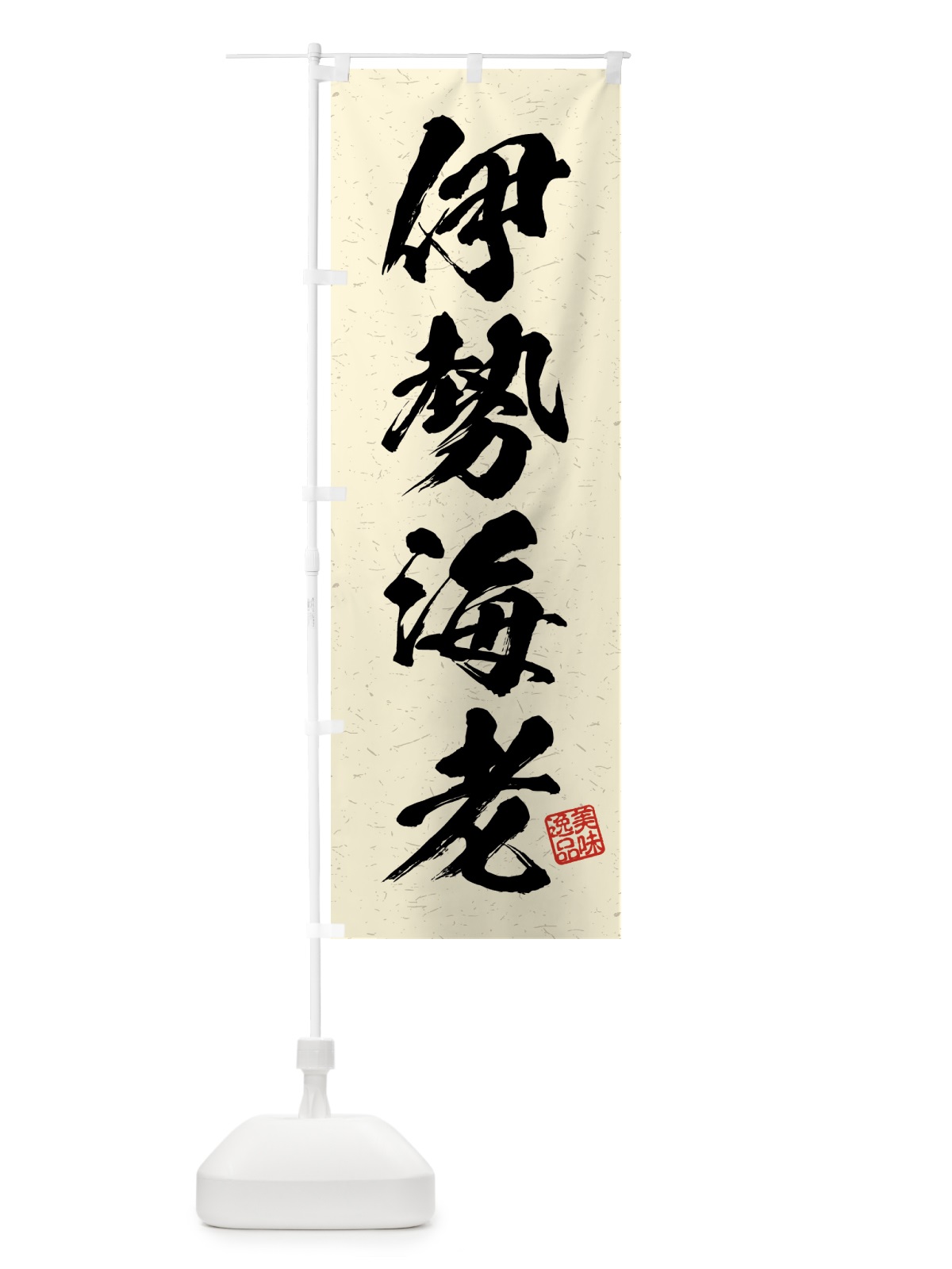 のぼり 伊勢海老・習字・書道風 のぼり旗 4GFG(デザイン【B】)