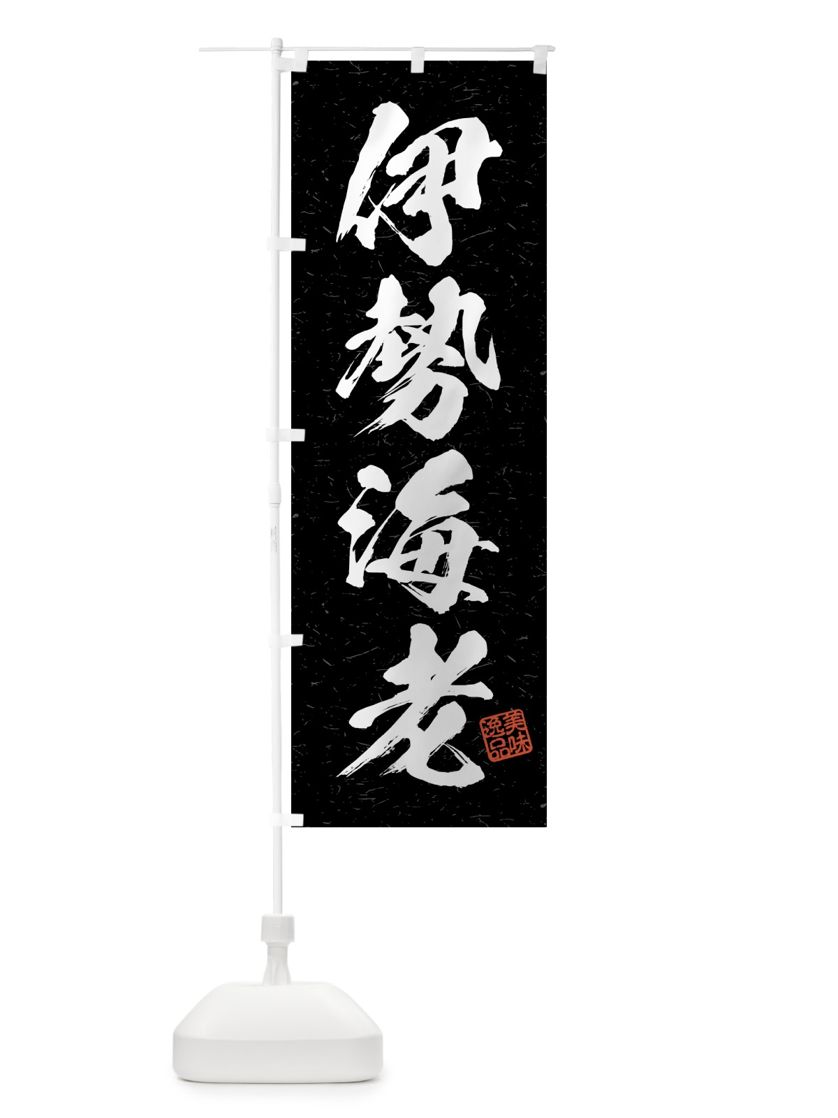 のぼり 伊勢海老・習字・書道風 のぼり旗 4GFG(デザイン【C】)