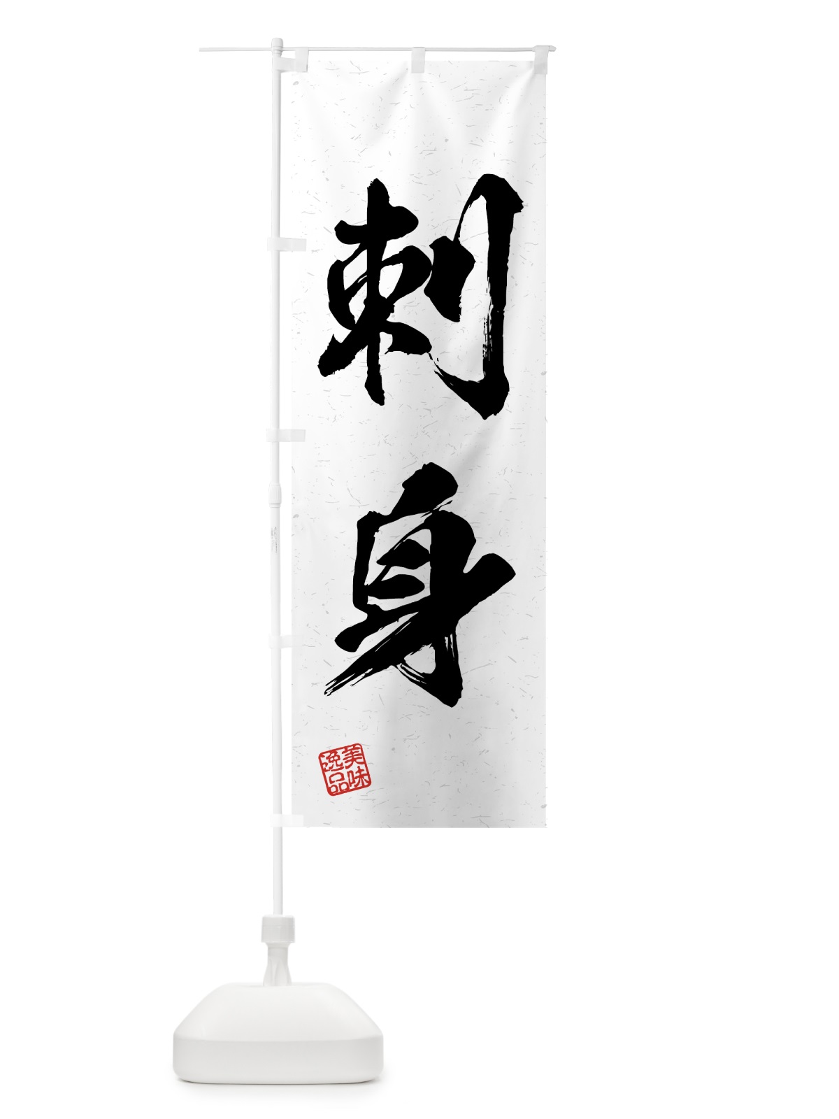 のぼり 刺身・習字・書道風 のぼり旗 4GFH(デザイン【A】)