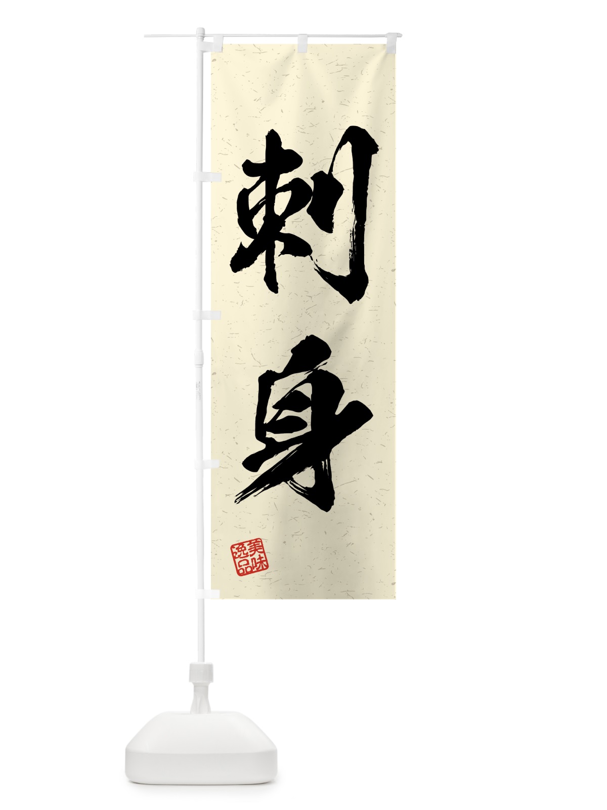 のぼり 刺身・習字・書道風 のぼり旗 4GFH(デザイン【B】)