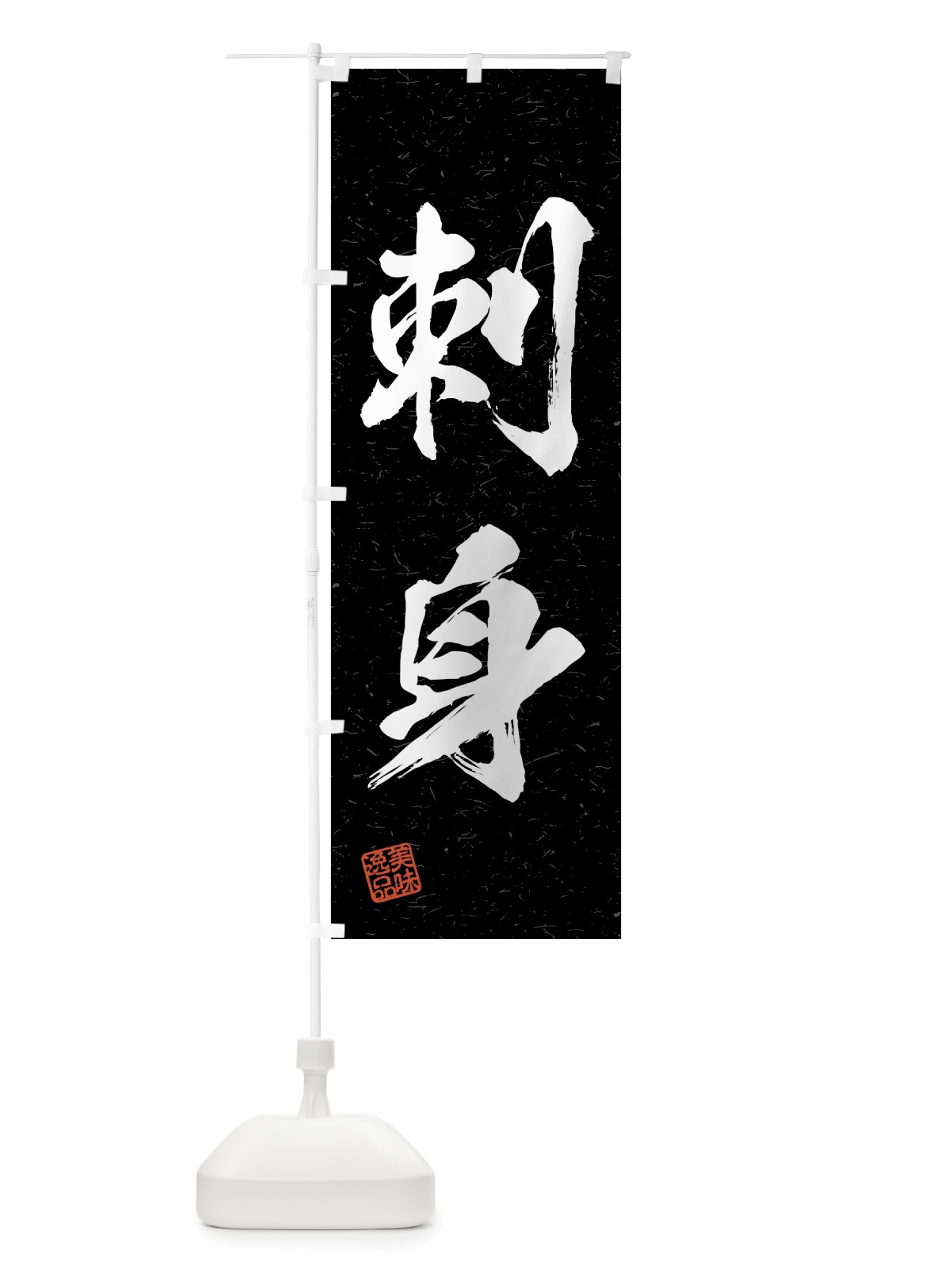 のぼり 刺身・習字・書道風 のぼり旗 4GFH(デザイン【C】)