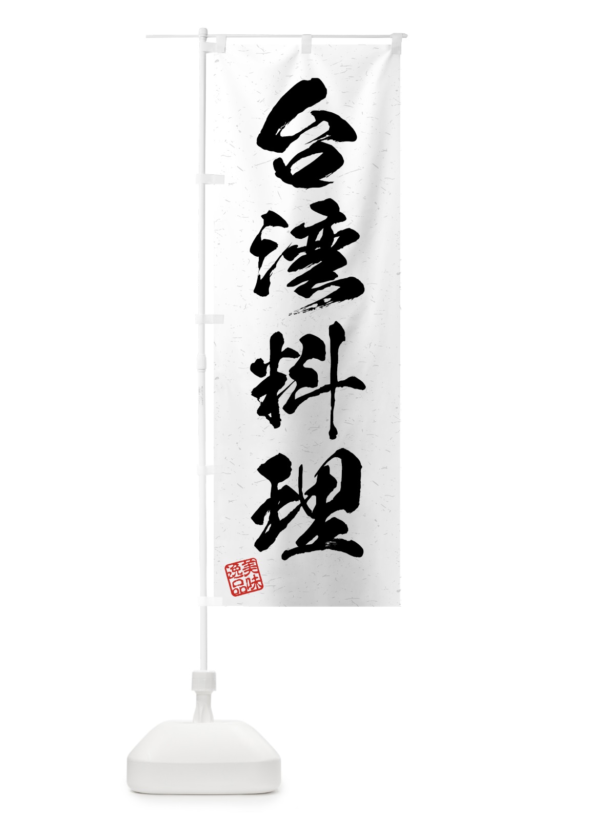 のぼり 台湾料理・習字・書道風 のぼり旗 4GFJ(デザイン【A】)