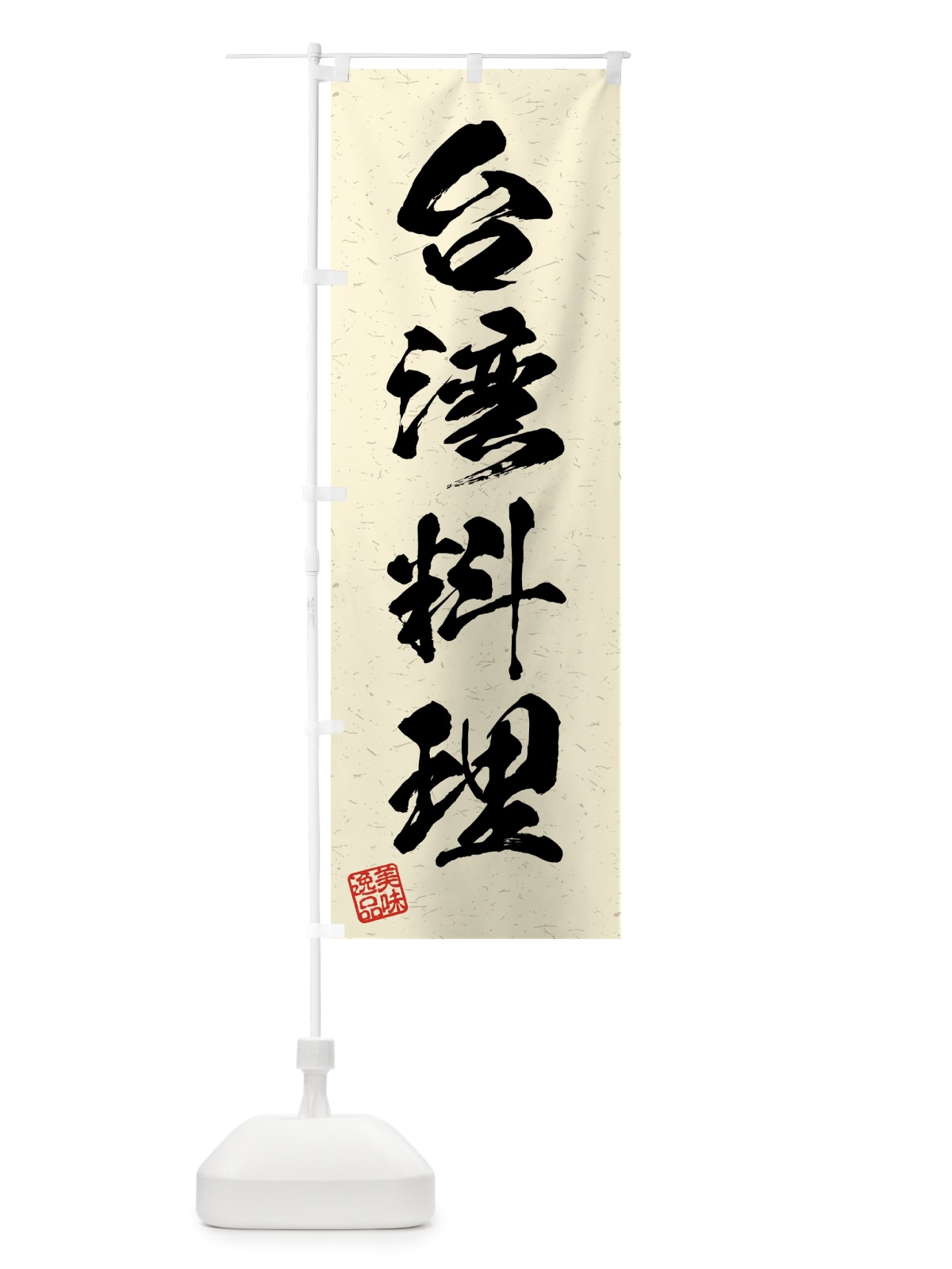 のぼり 台湾料理・習字・書道風 のぼり旗 4GFJ(デザイン【B】)