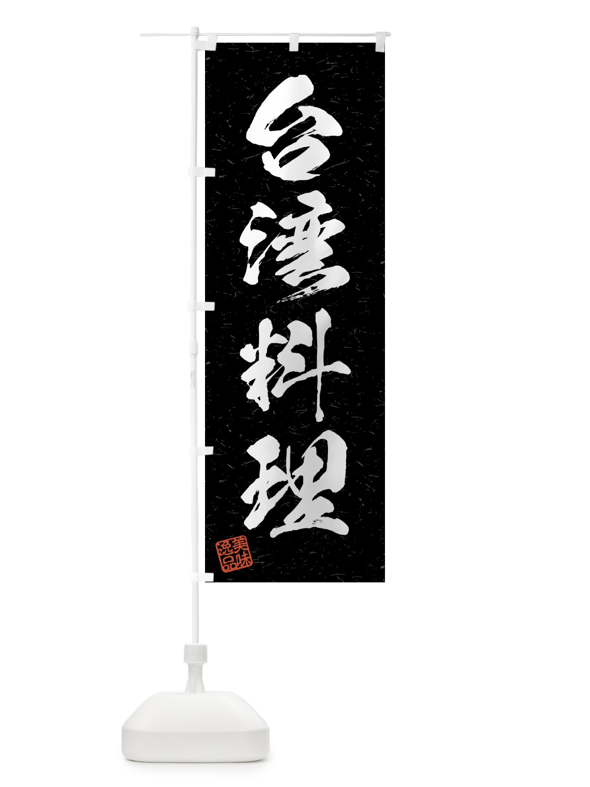のぼり 台湾料理・習字・書道風 のぼり旗 4GFJ(デザイン【C】)