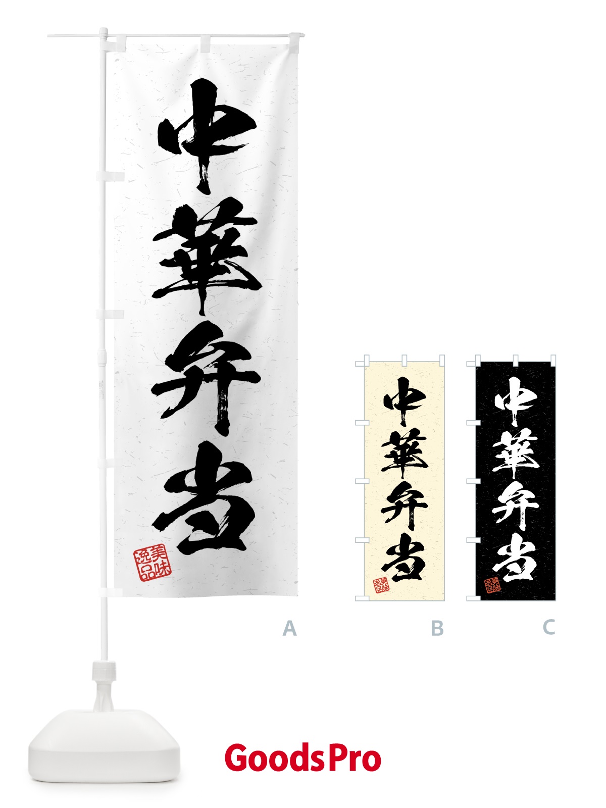 のぼり 中華弁当・習字・書道風 のぼり旗 4GFK