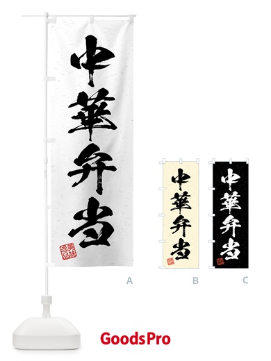 のぼり 中華弁当・習字・書道風 のぼり旗 4GFK