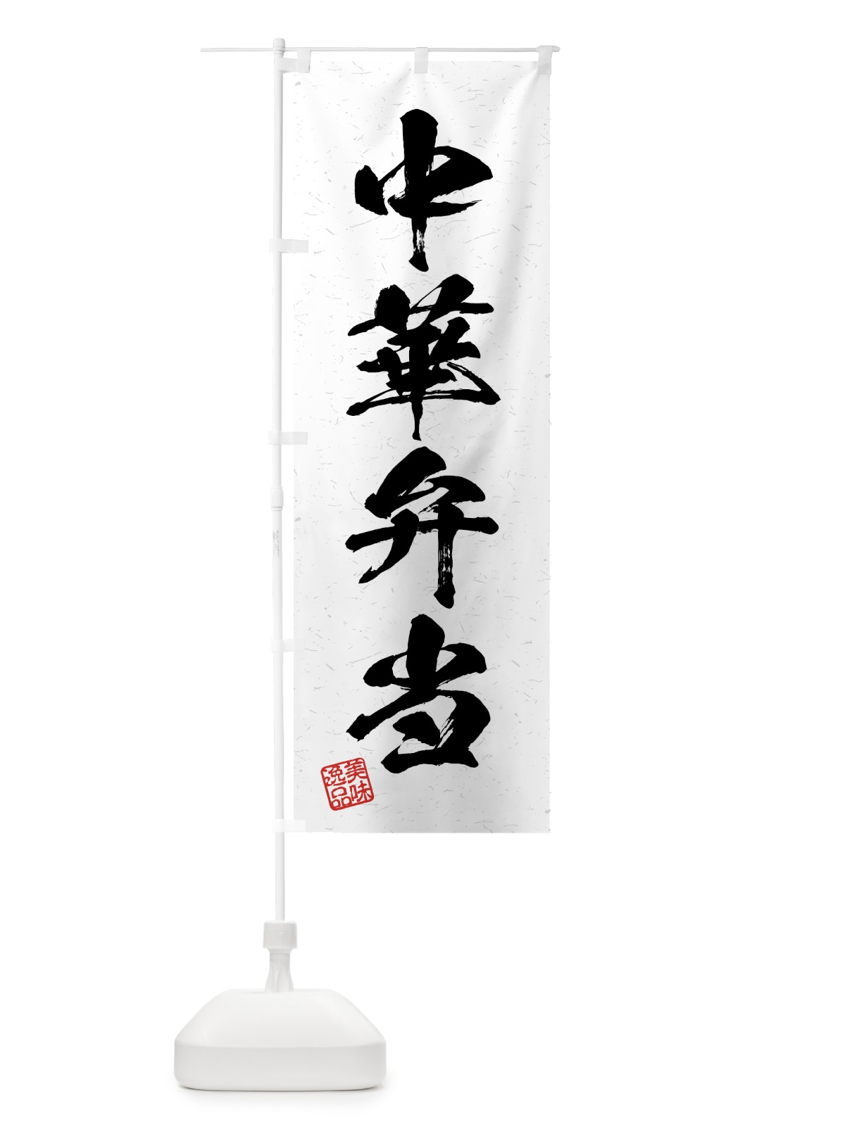 のぼり 中華弁当・習字・書道風 のぼり旗 4GFK(デザイン【A】)