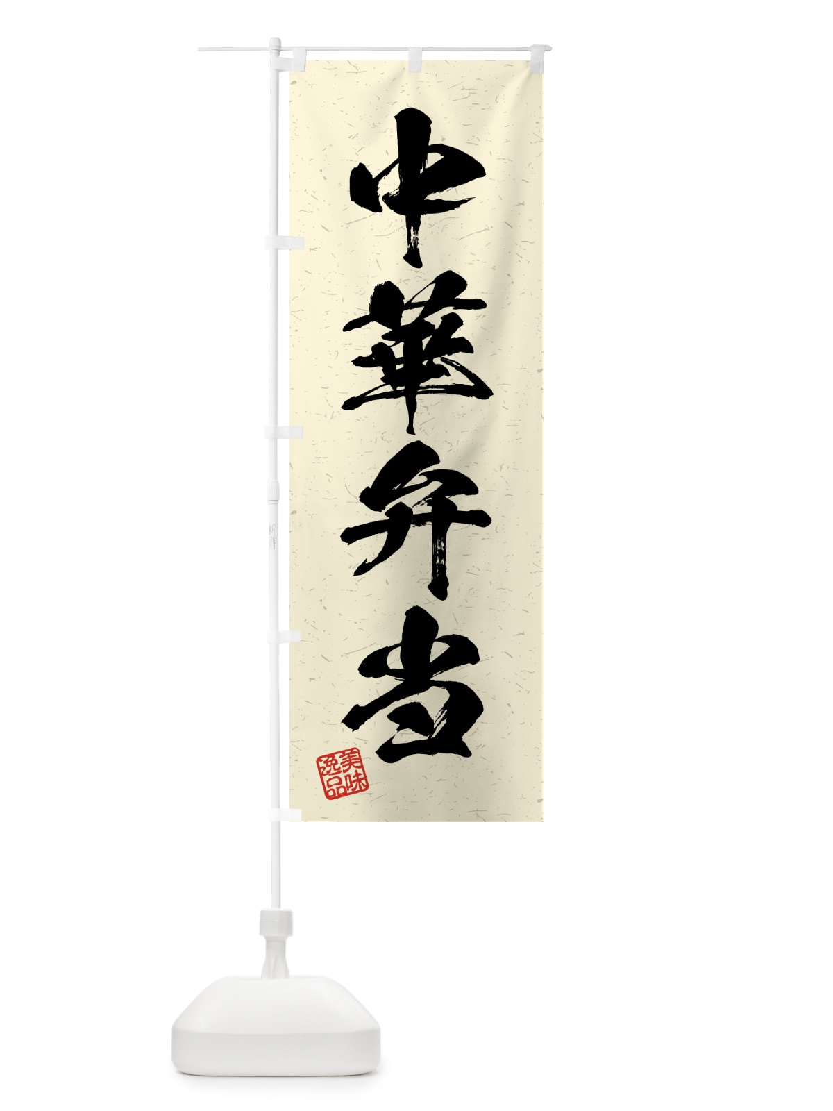 のぼり 中華弁当・習字・書道風 のぼり旗 4GFK(デザイン【B】)