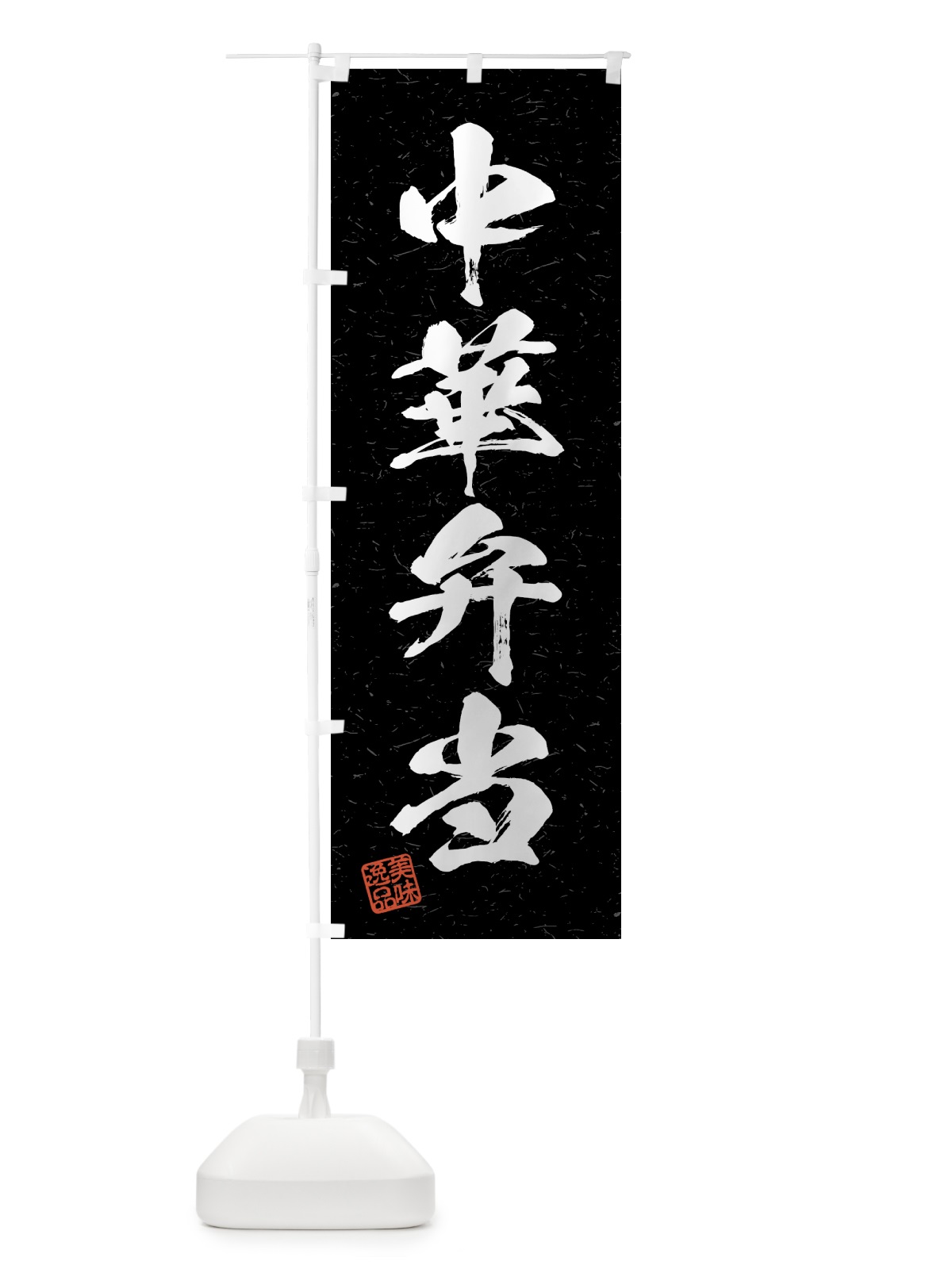 のぼり 中華弁当・習字・書道風 のぼり旗 4GFK(デザイン【C】)