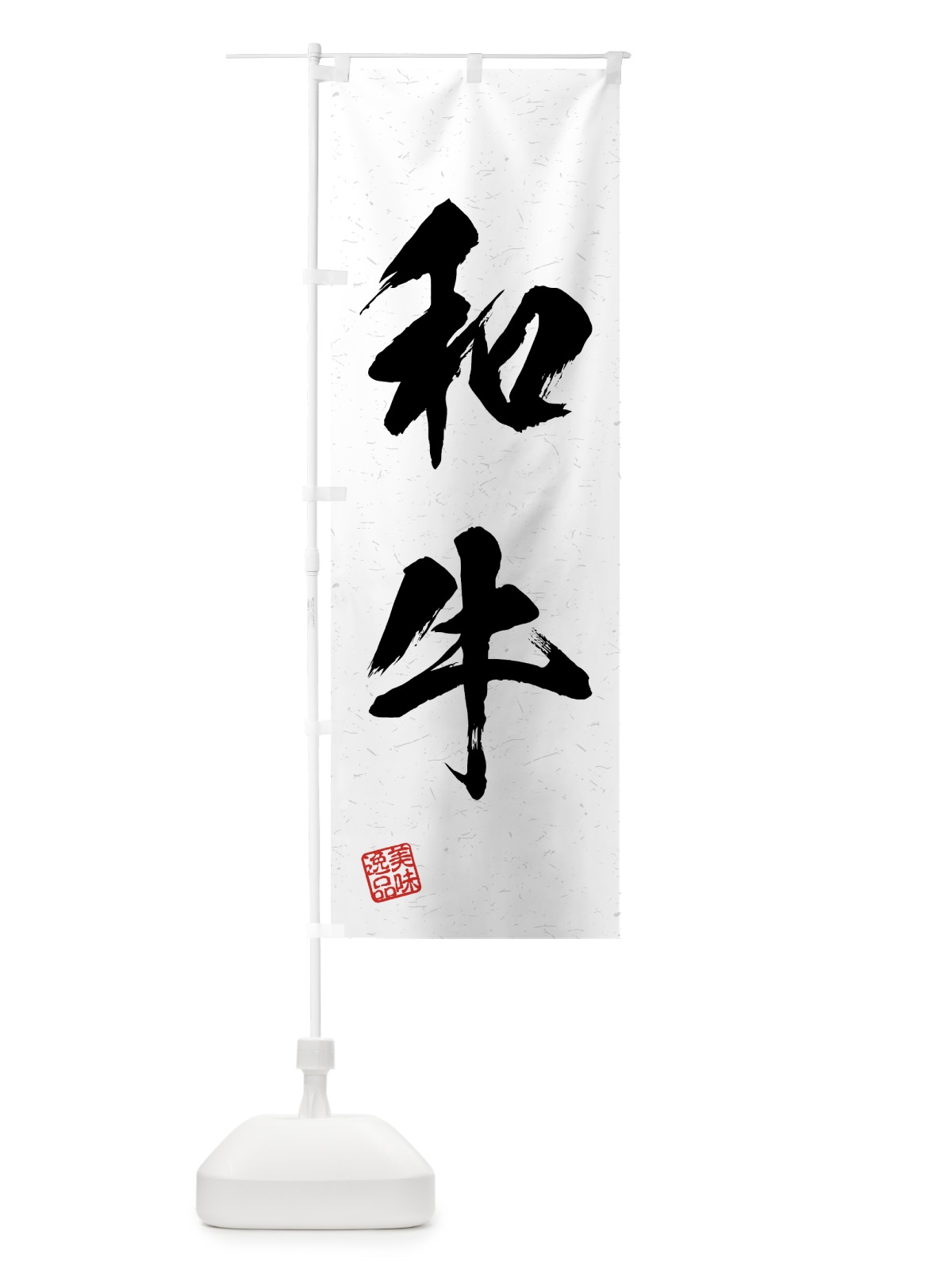 のぼり 和牛・習字・書道風 のぼり旗 4GFL(デザイン【A】)