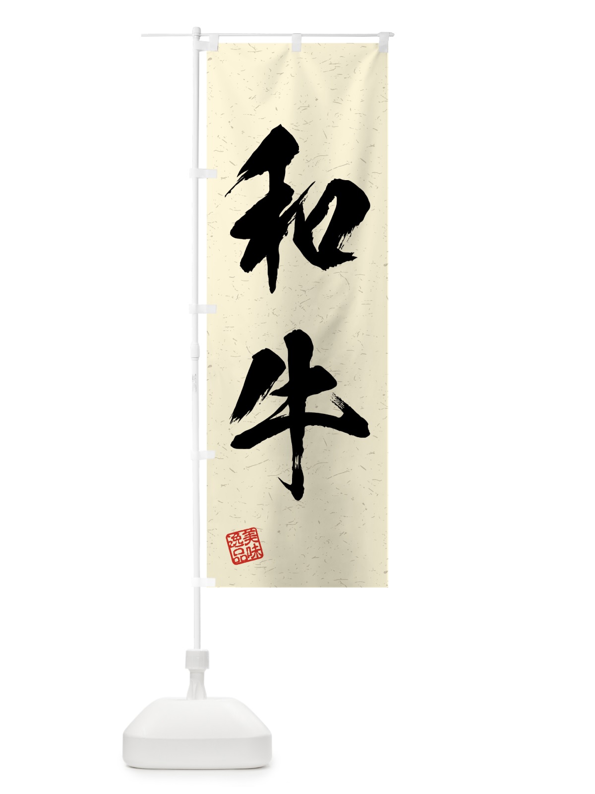 のぼり 和牛・習字・書道風 のぼり旗 4GFL(デザイン【B】)