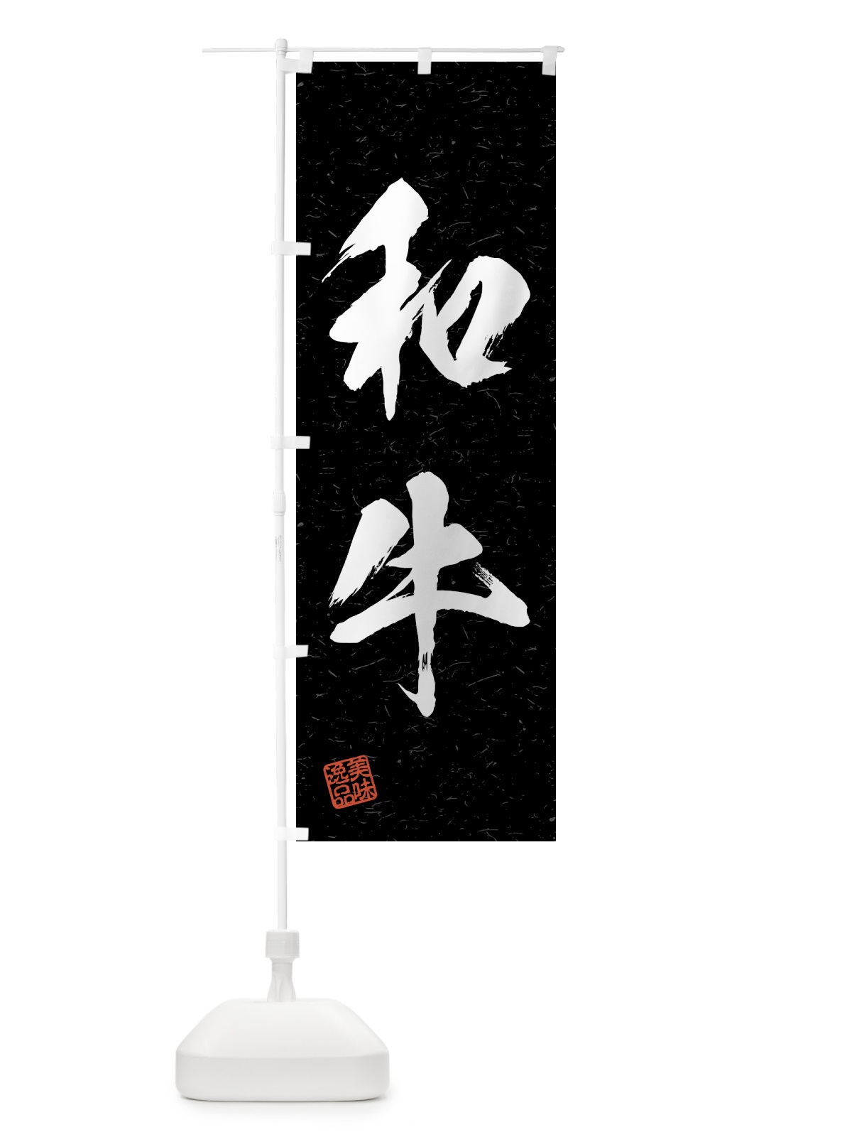 のぼり 和牛・習字・書道風 のぼり旗 4GFL(デザイン【C】)