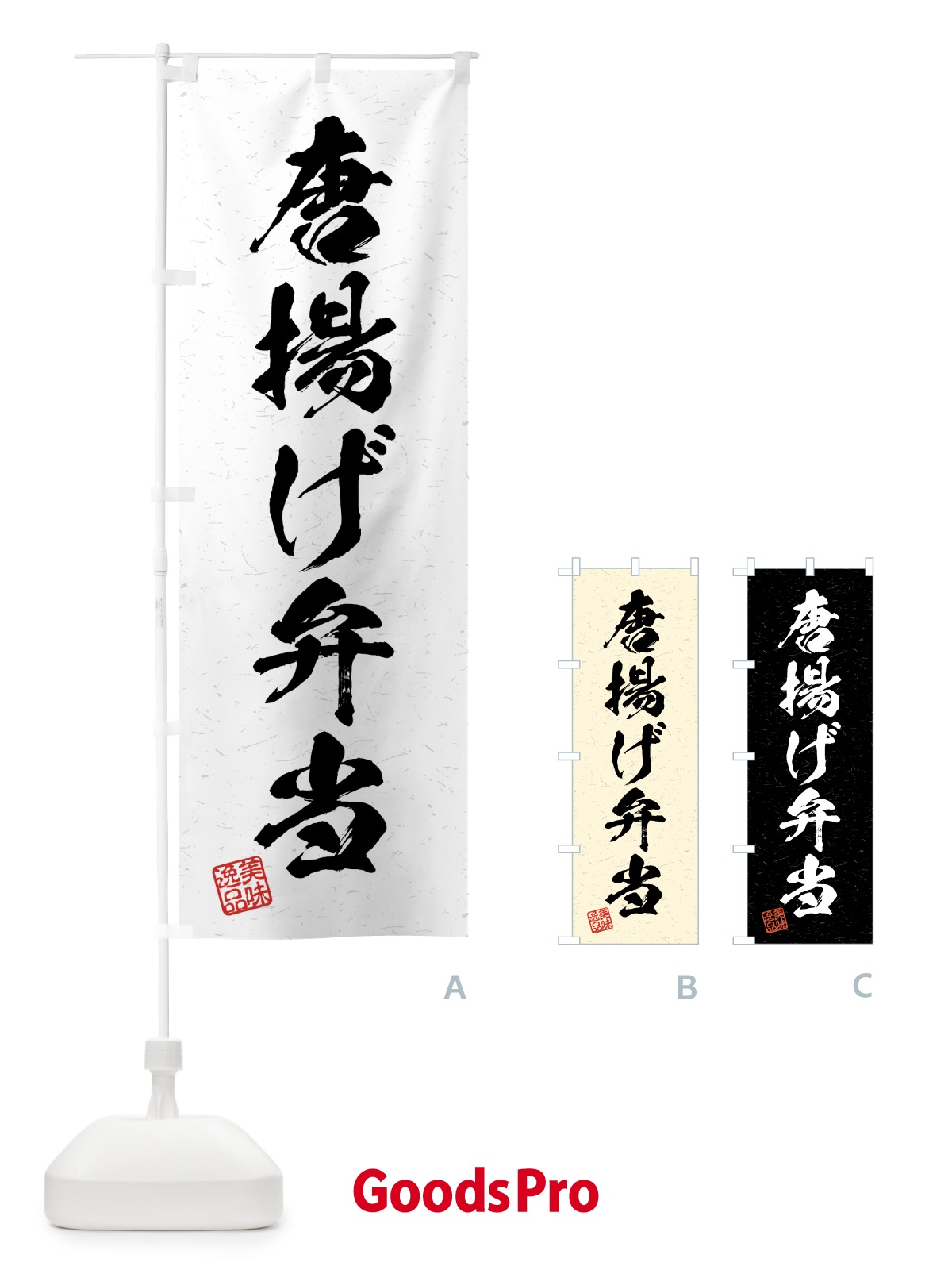 のぼり 唐揚げ弁当・習字・書道風 のぼり旗 4GFR