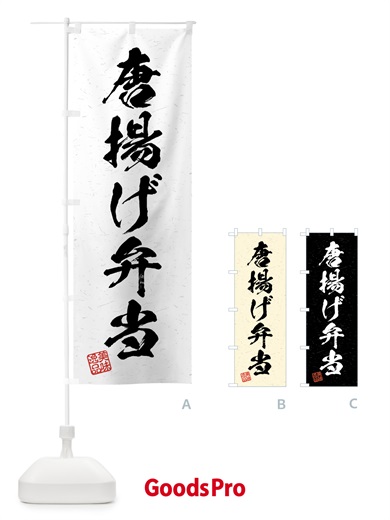 のぼり 唐揚げ弁当・習字・書道風 のぼり旗 4GFR