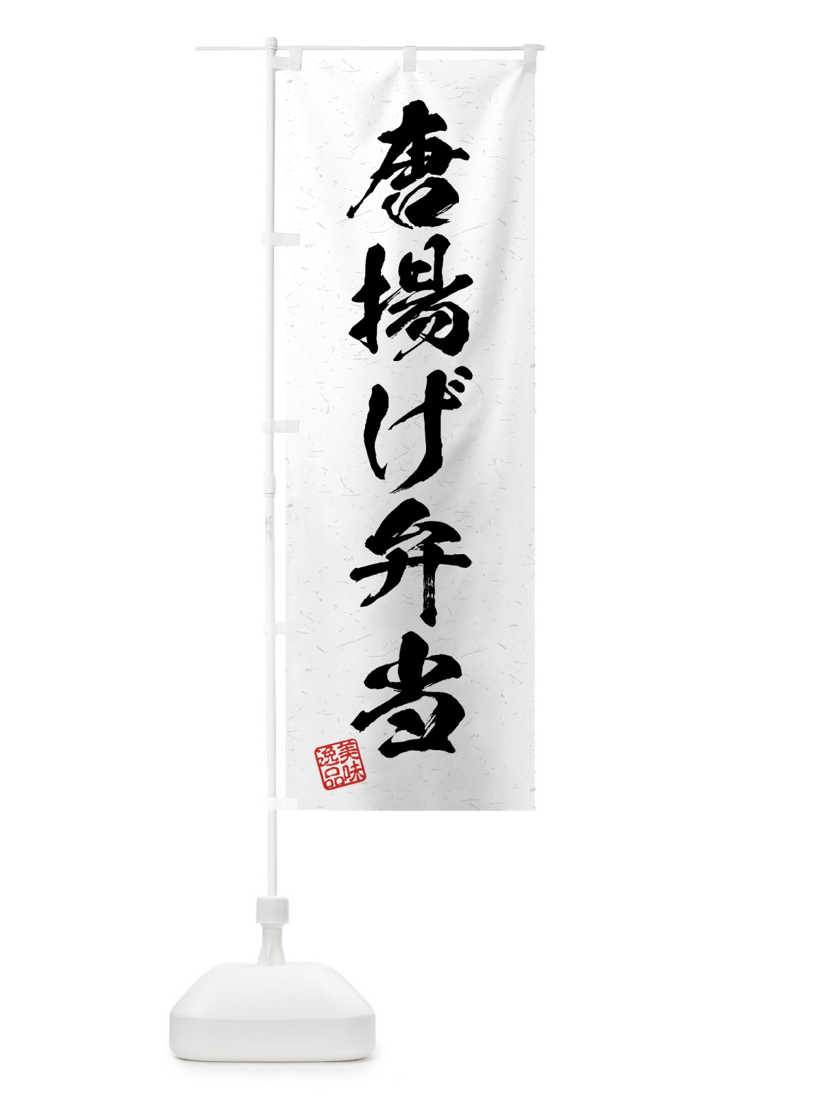 のぼり 唐揚げ弁当・習字・書道風 のぼり旗 4GFR(デザイン【A】)