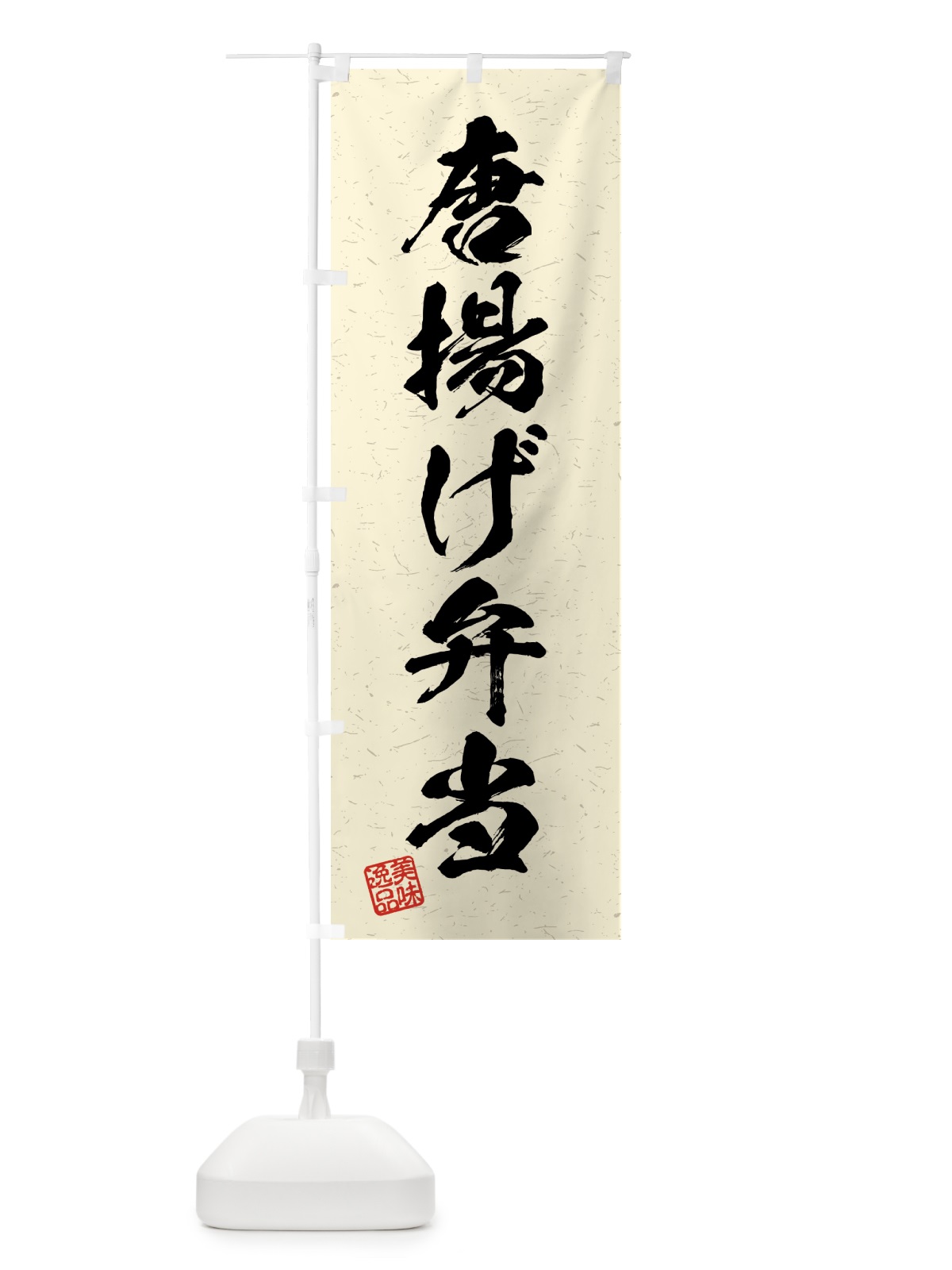 のぼり 唐揚げ弁当・習字・書道風 のぼり旗 4GFR(デザイン【B】)