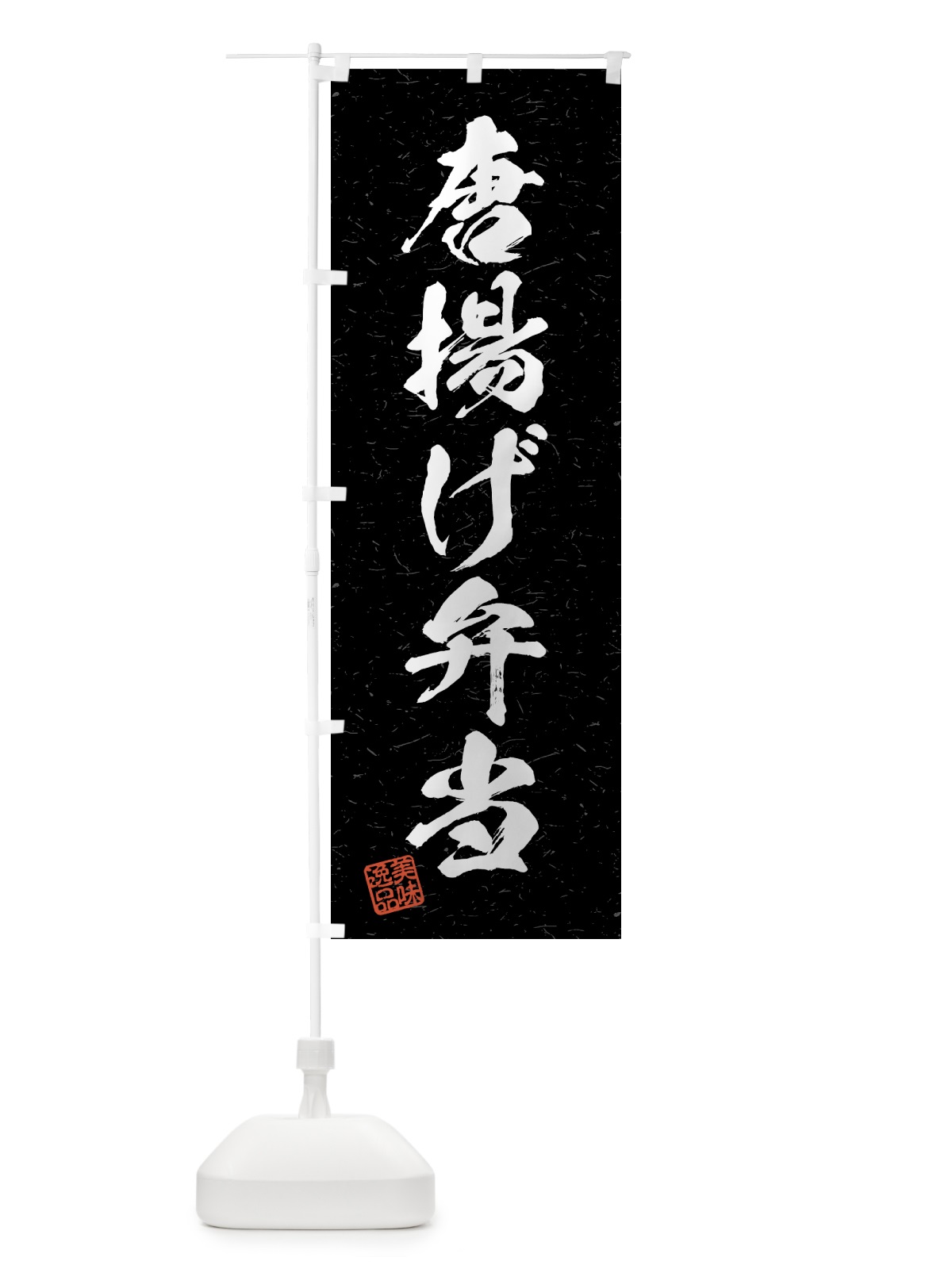のぼり 唐揚げ弁当・習字・書道風 のぼり旗 4GFR(デザイン【C】)