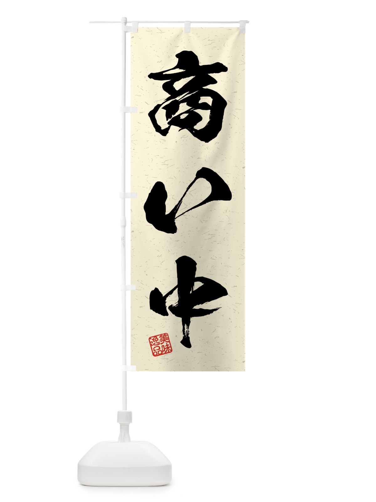 のぼり 商い中・飲食・習字・書道風 のぼり旗 4GFS(デザイン【B】)
