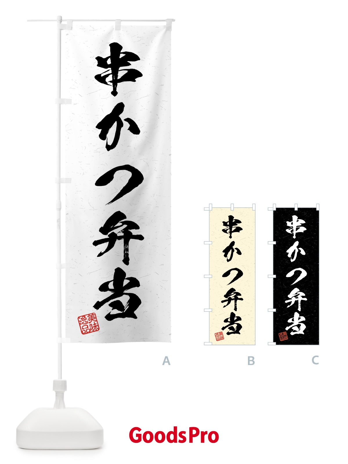 のぼり 串かつ弁当・習字・書道風 のぼり旗 4GFT