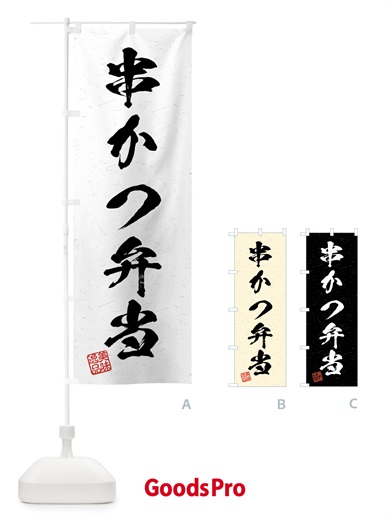 のぼり 串かつ弁当・習字・書道風 のぼり旗 4GFT