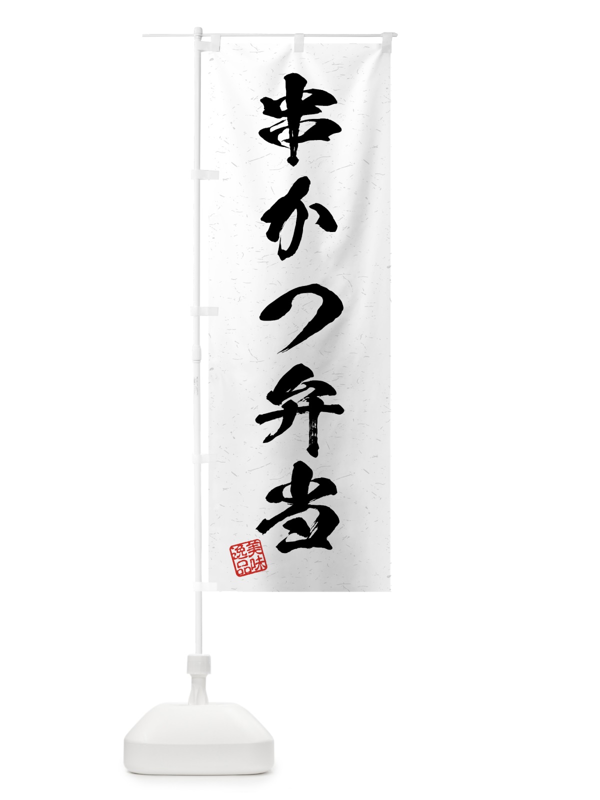 のぼり 串かつ弁当・習字・書道風 のぼり旗 4GFT(デザイン【A】)