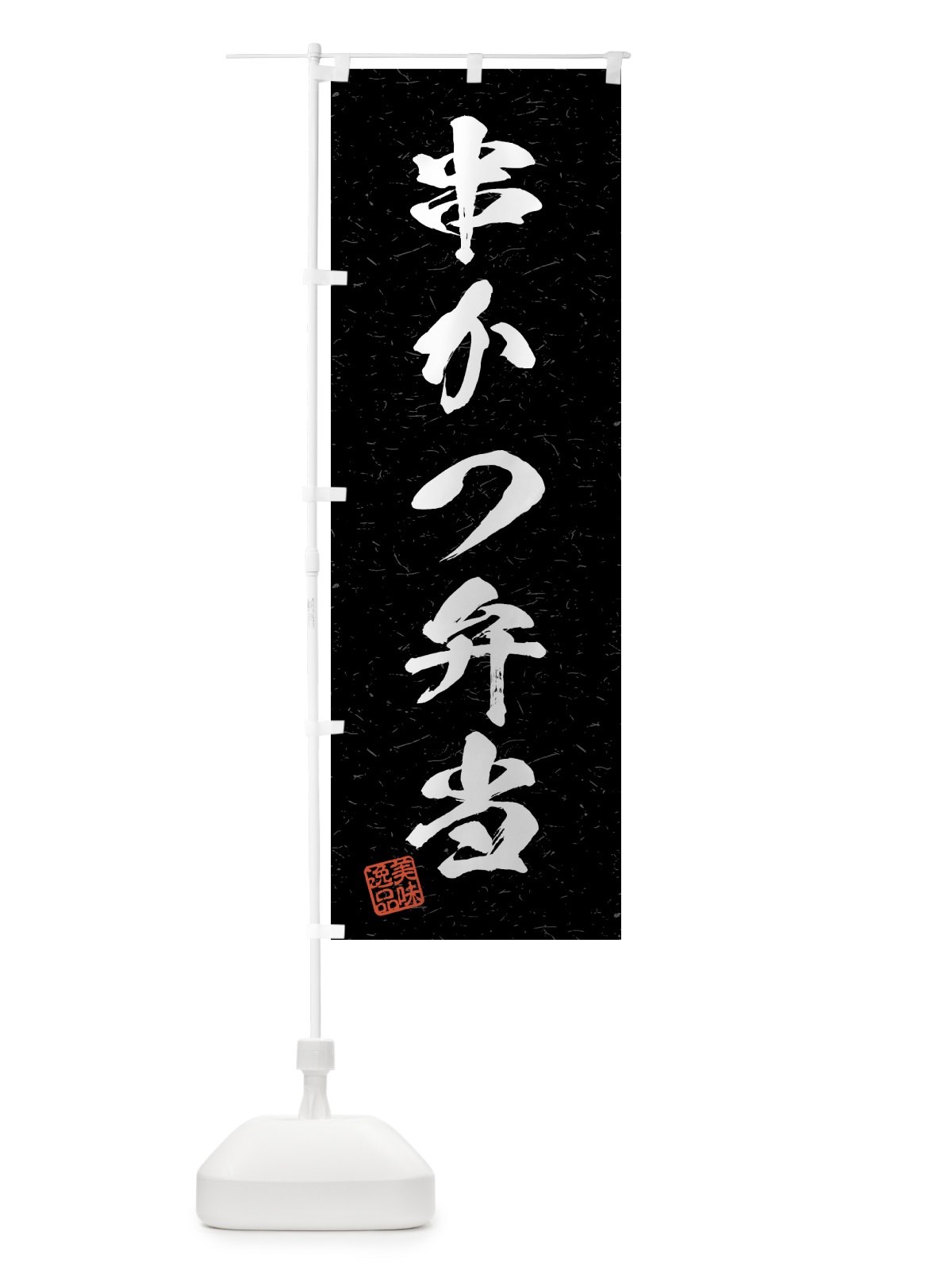 のぼり 串かつ弁当・習字・書道風 のぼり旗 4GFT(デザイン【C】)