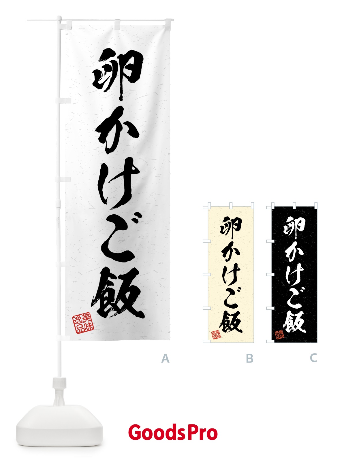 のぼり 卵かけご飯・習字・書道風 のぼり旗 4GFW
