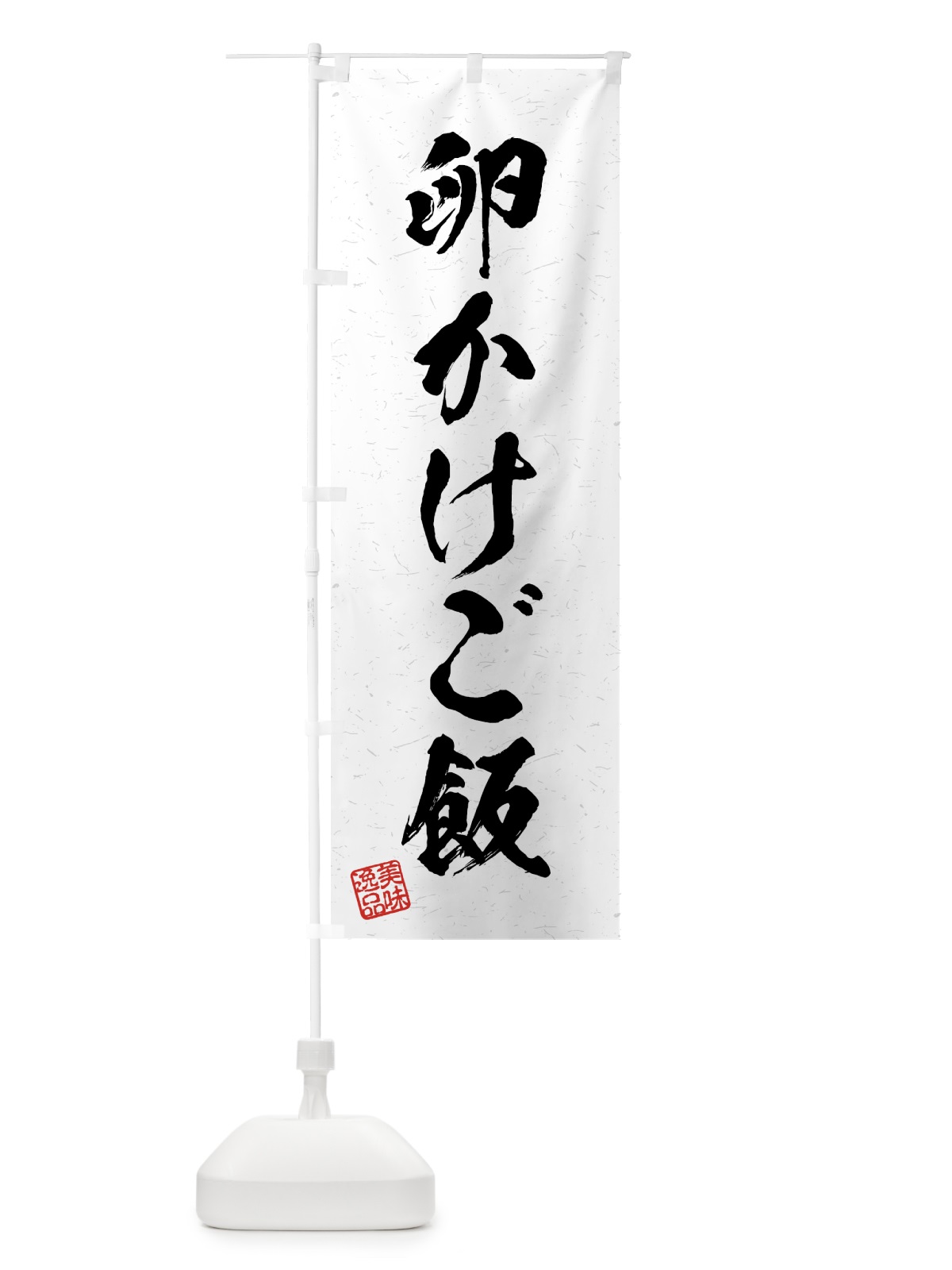 のぼり 卵かけご飯・習字・書道風 のぼり旗 4GFW(デザイン【A】)