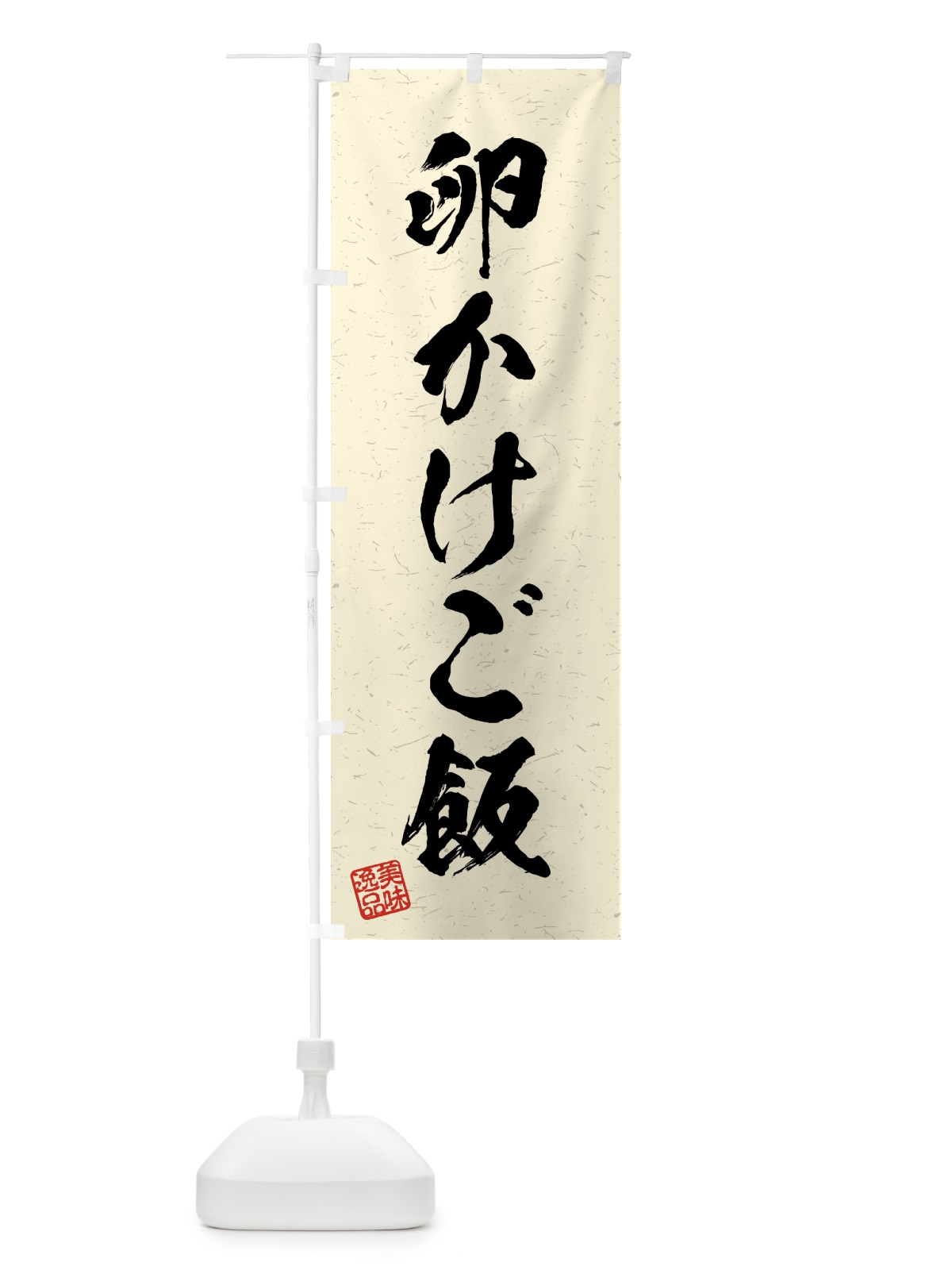 のぼり 卵かけご飯・習字・書道風 のぼり旗 4GFW(デザイン【B】)