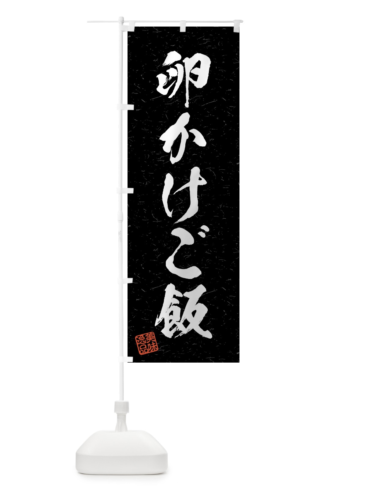 のぼり 卵かけご飯・習字・書道風 のぼり旗 4GFW(デザイン【C】)