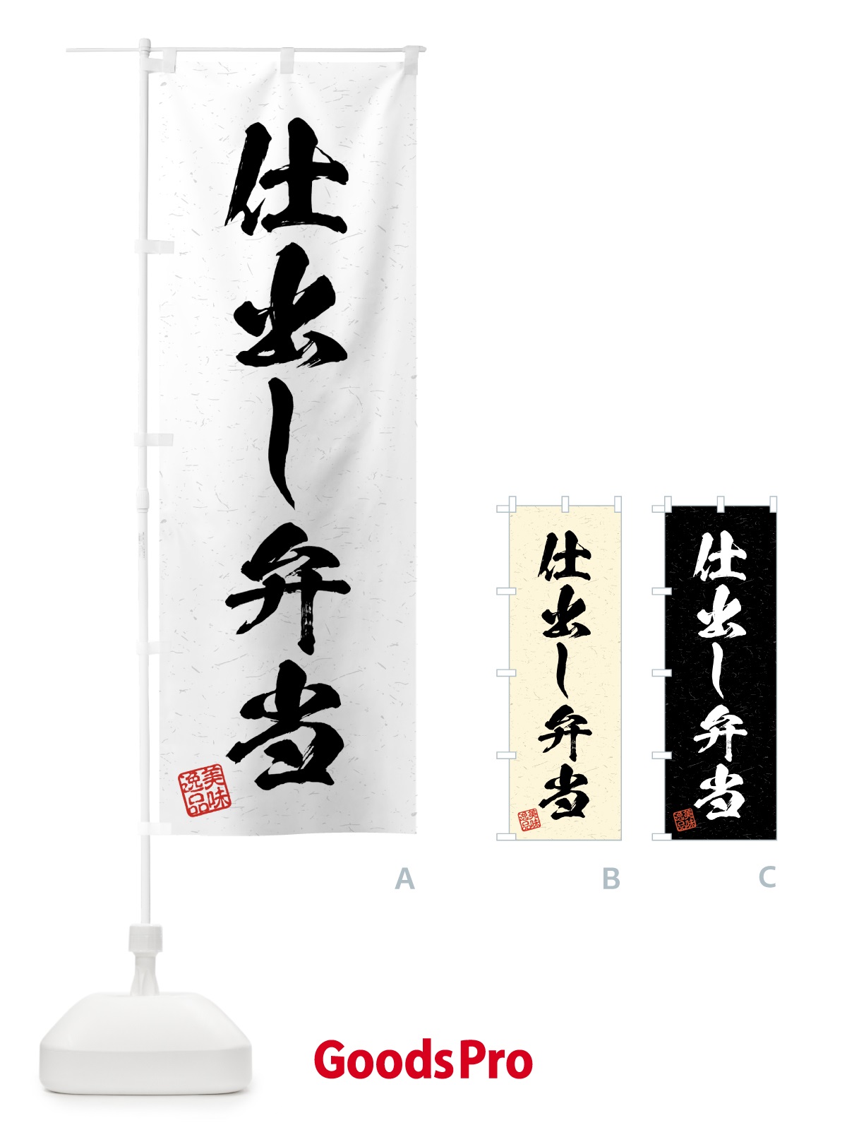 のぼり 仕出し弁当・習字・書道風 のぼり旗 4GFX