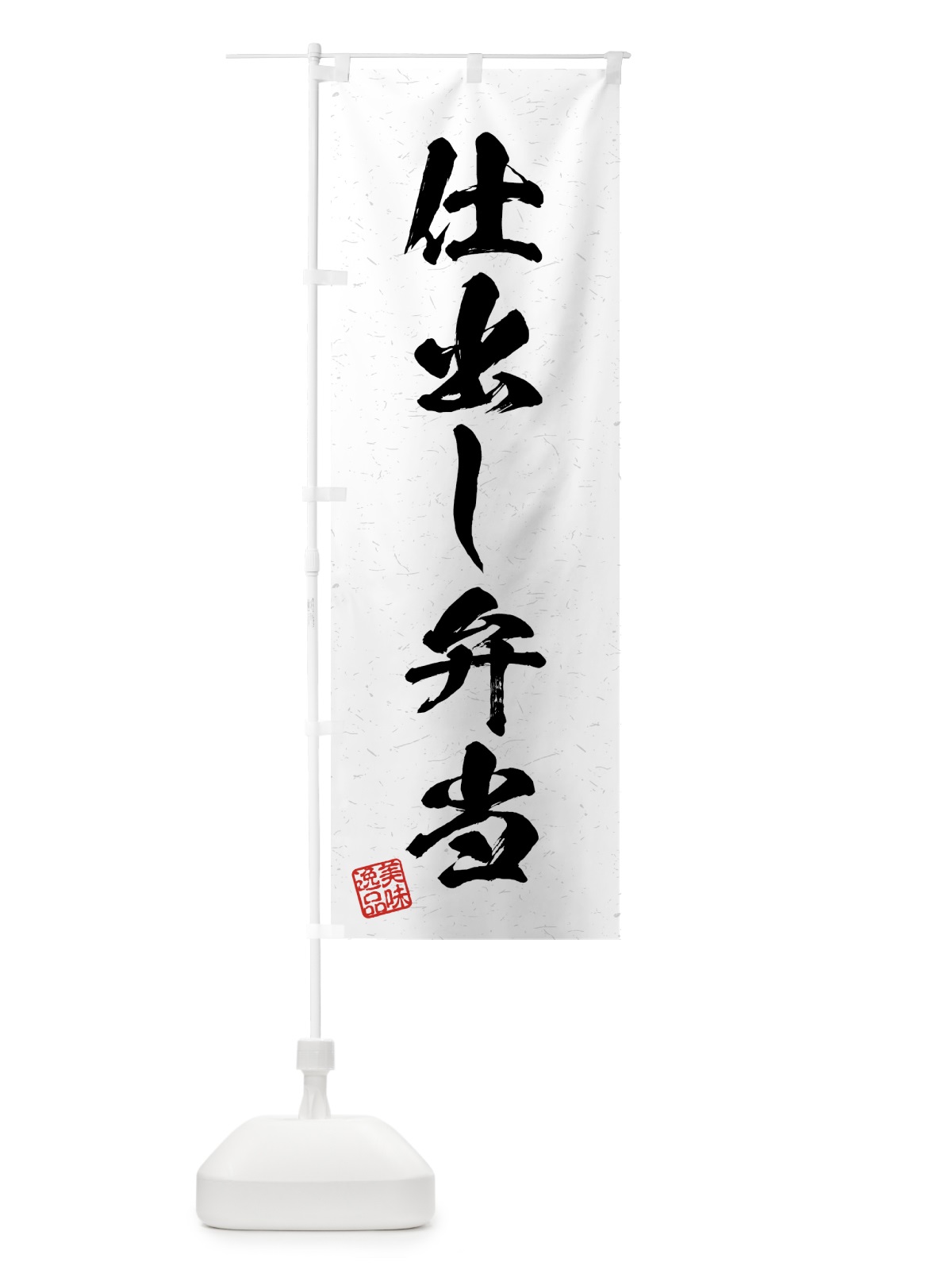 のぼり 仕出し弁当・習字・書道風 のぼり旗 4GFX(デザイン【A】)