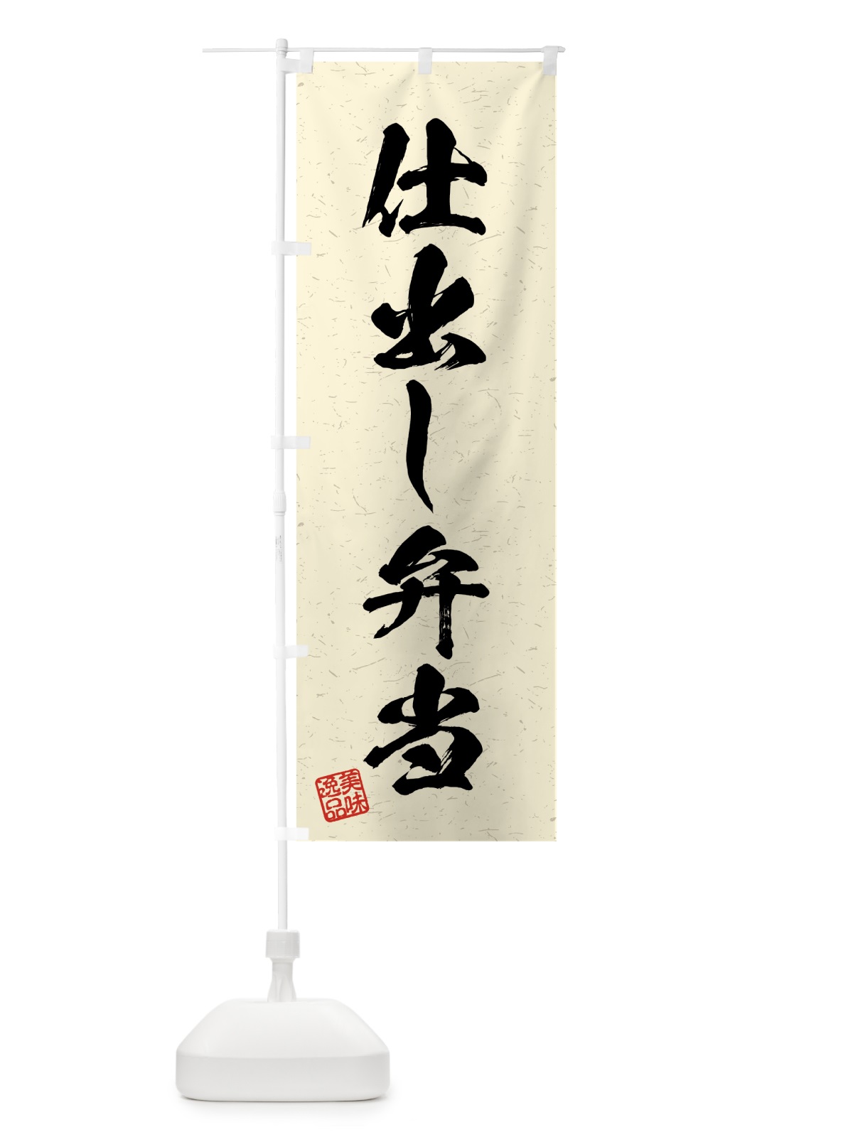 のぼり 仕出し弁当・習字・書道風 のぼり旗 4GFX(デザイン【B】)