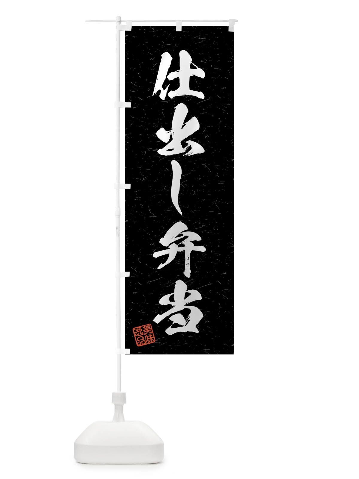 のぼり 仕出し弁当・習字・書道風 のぼり旗 4GFX(デザイン【C】)