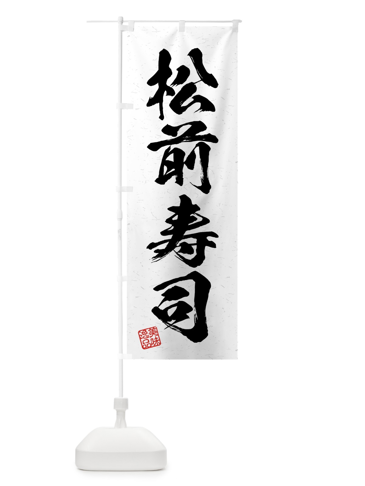 のぼり 松前寿司・習字・書道風 のぼり旗 4GG0(デザイン【A】)