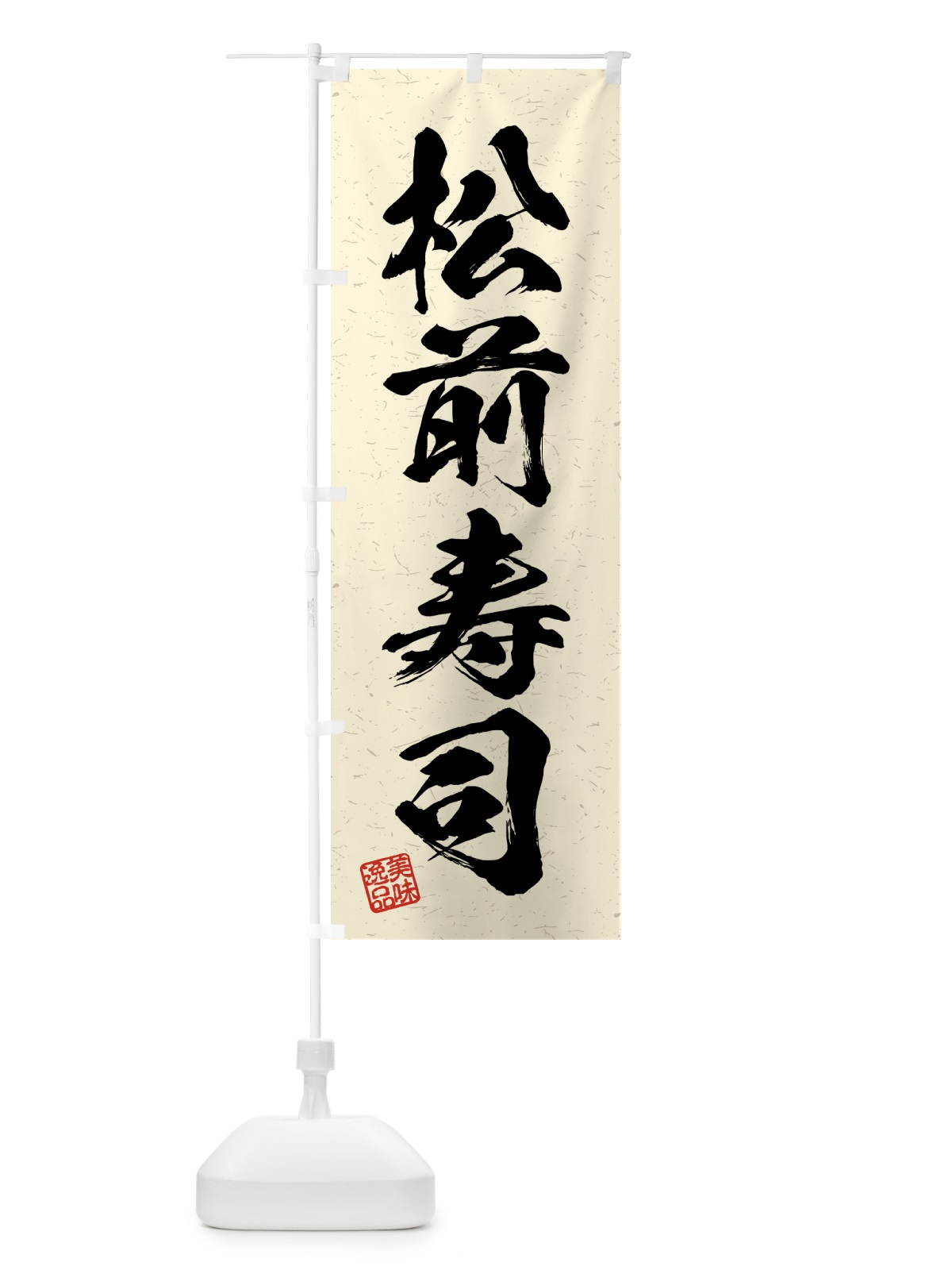 のぼり 松前寿司・習字・書道風 のぼり旗 4GG0(デザイン【B】)