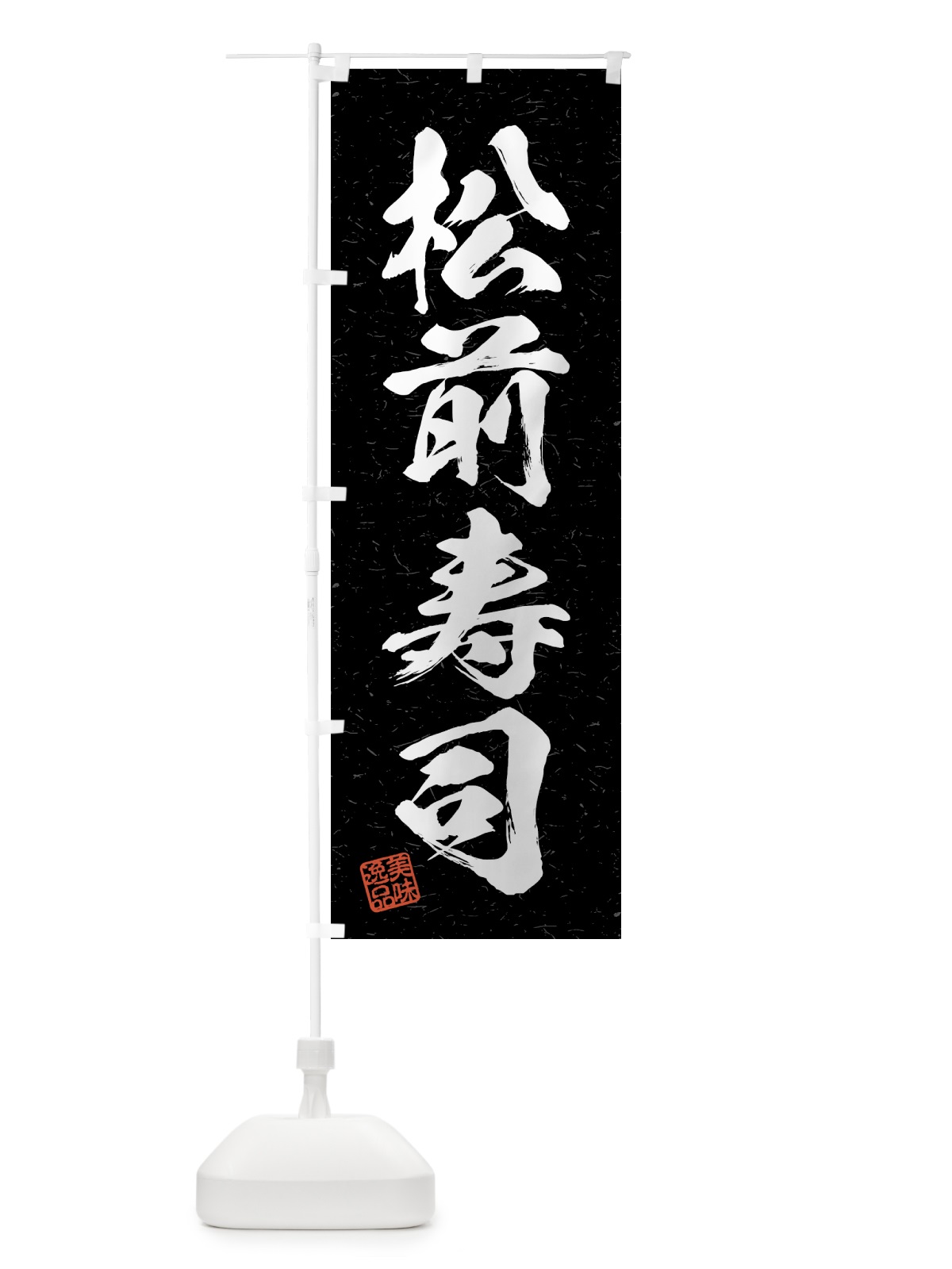 のぼり 松前寿司・習字・書道風 のぼり旗 4GG0(デザイン【C】)