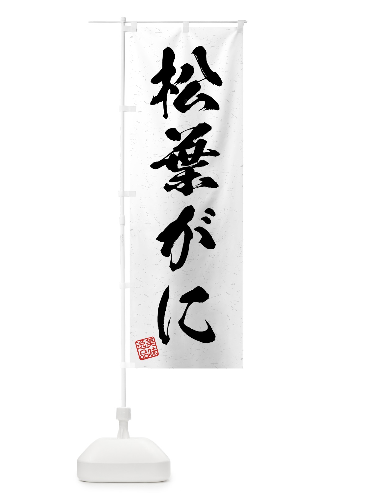 のぼり 松葉がに・習字・書道風 のぼり旗 4GG1(デザイン【A】)