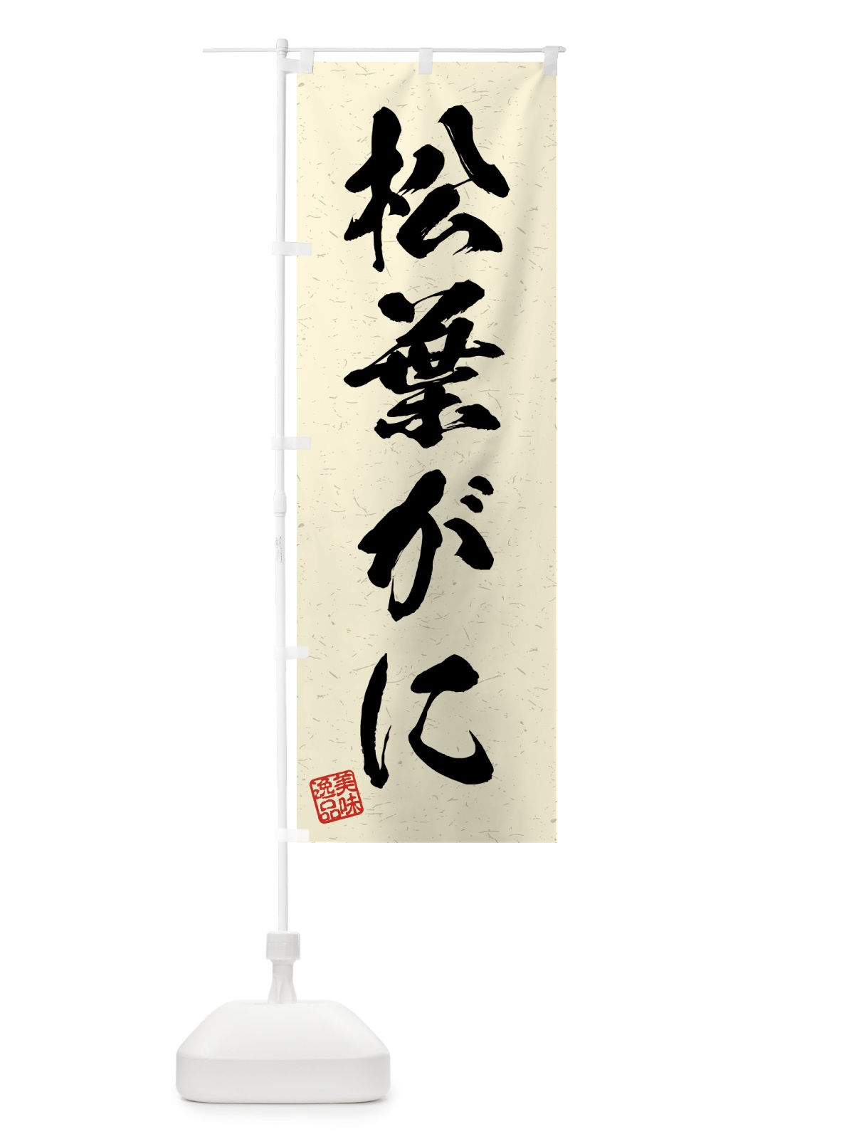 のぼり 松葉がに・習字・書道風 のぼり旗 4GG1(デザイン【B】)