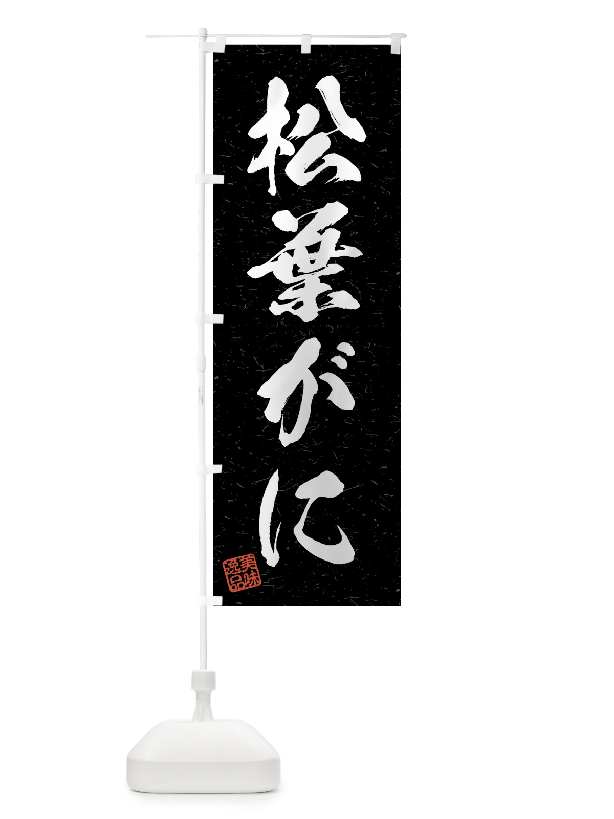 のぼり 松葉がに・習字・書道風 のぼり旗 4GG1(デザイン【C】)