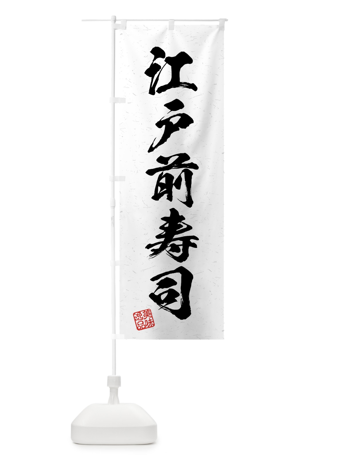 のぼり 江戸前寿司・習字・書道風 のぼり旗 4GG2(デザイン【A】)