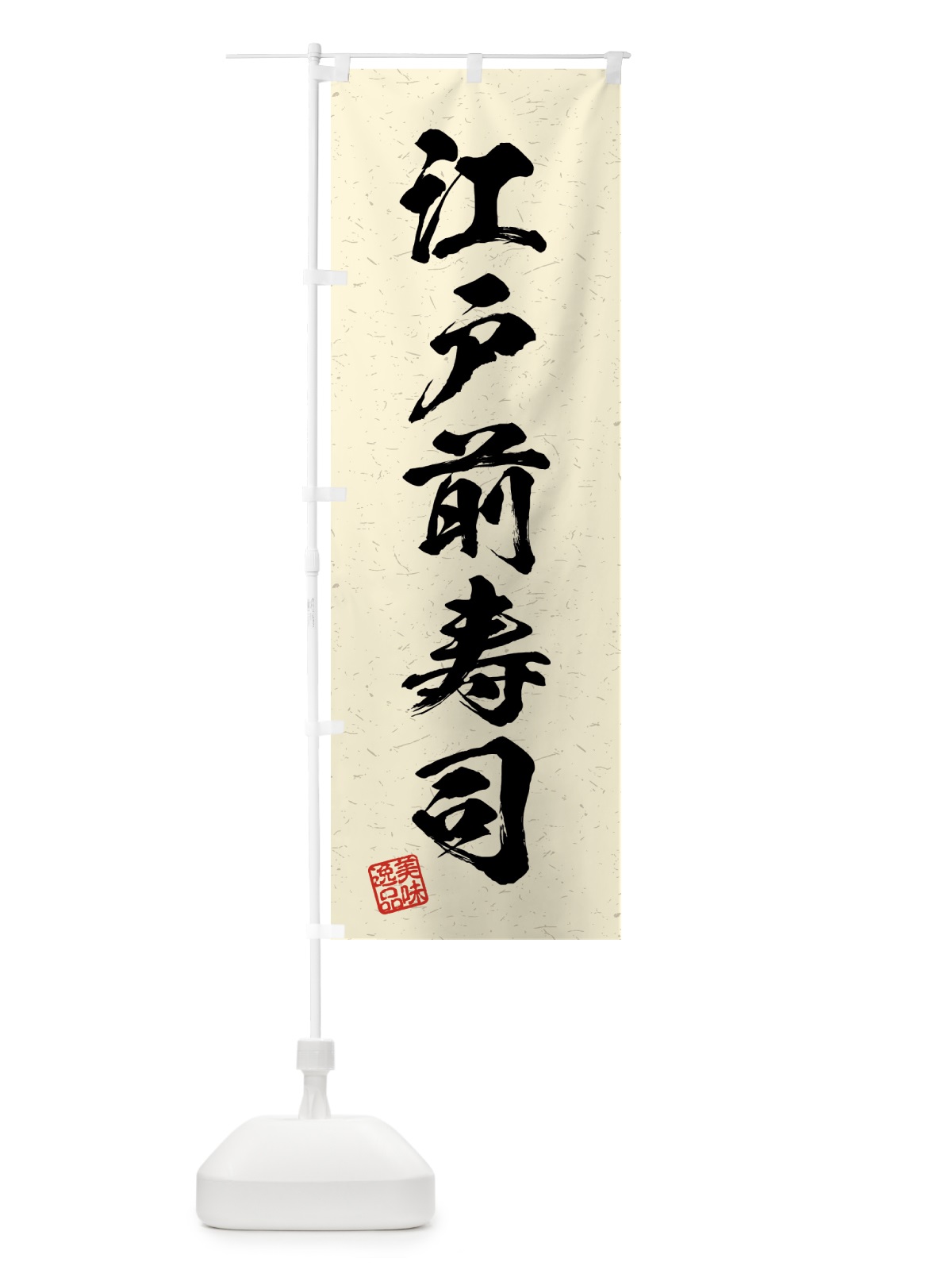 のぼり 江戸前寿司・習字・書道風 のぼり旗 4GG2(デザイン【B】)
