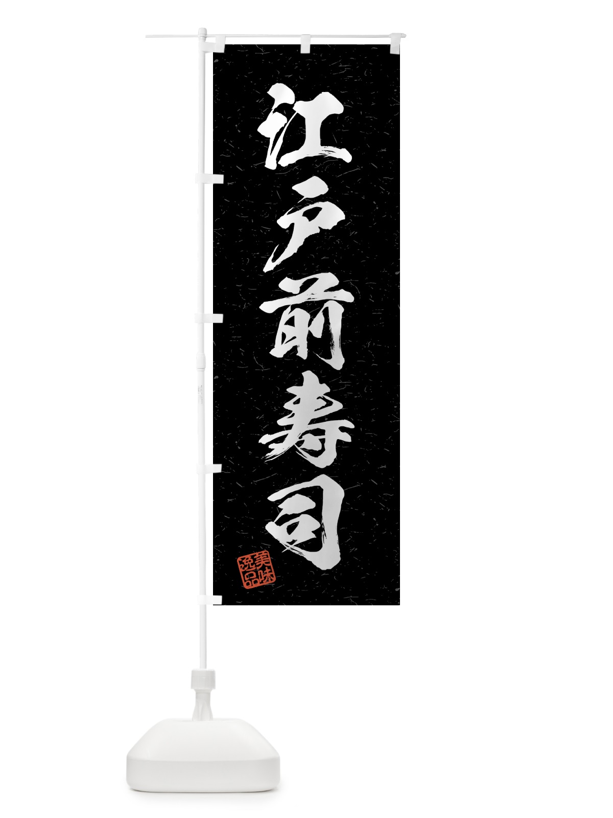 のぼり 江戸前寿司・習字・書道風 のぼり旗 4GG2(デザイン【C】)