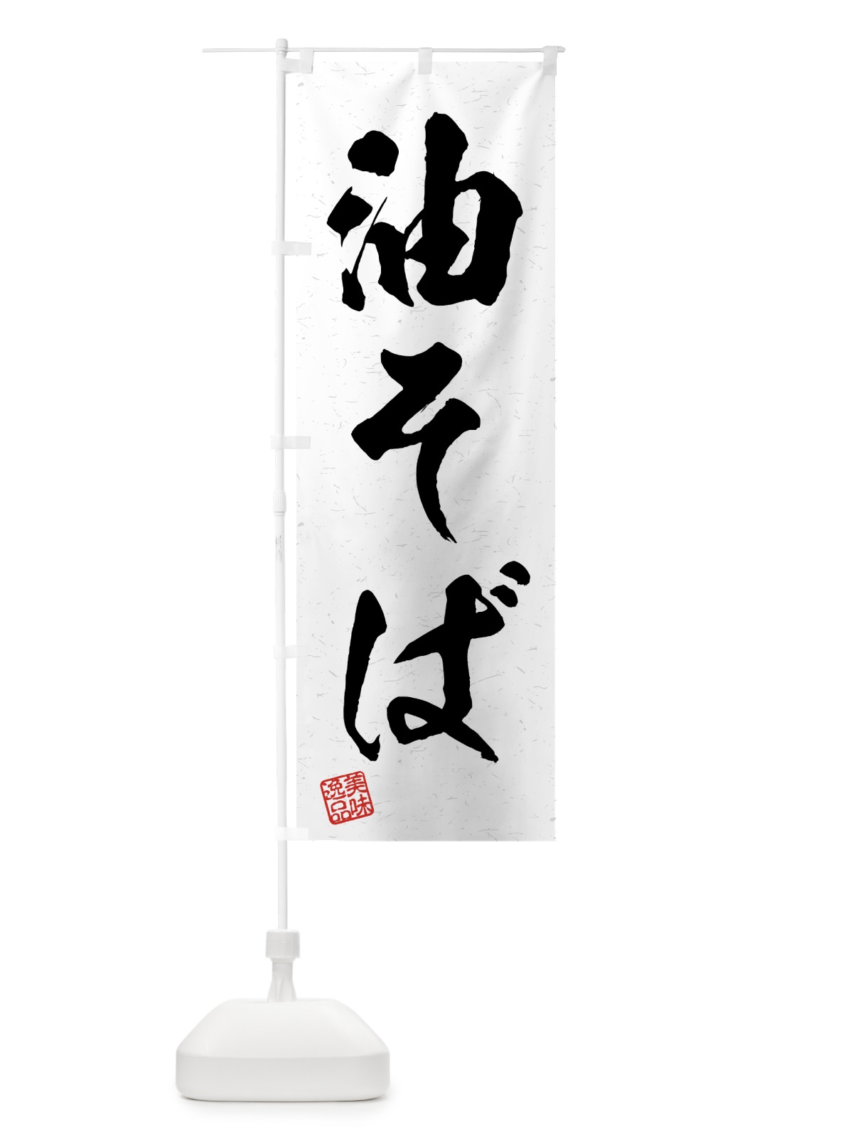 のぼり 油そば・習字・書道風 のぼり旗 4GG3(デザイン【A】)
