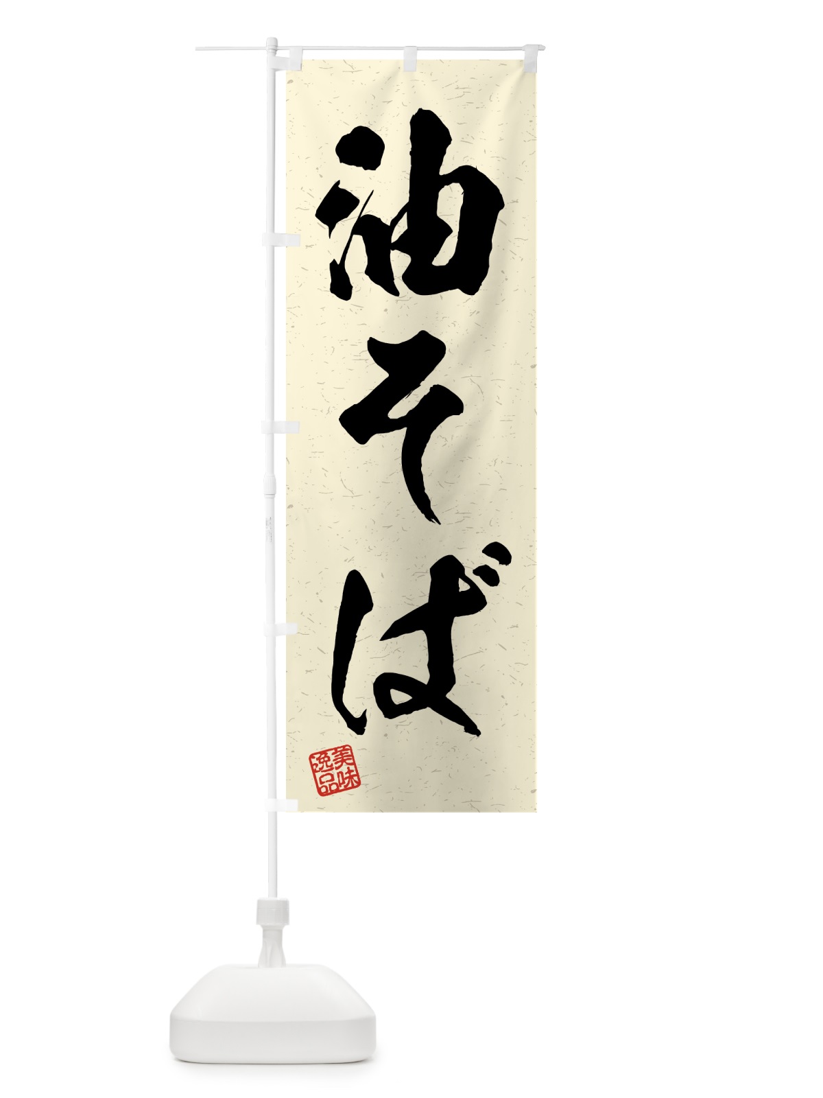 のぼり 油そば・習字・書道風 のぼり旗 4GG3(デザイン【B】)