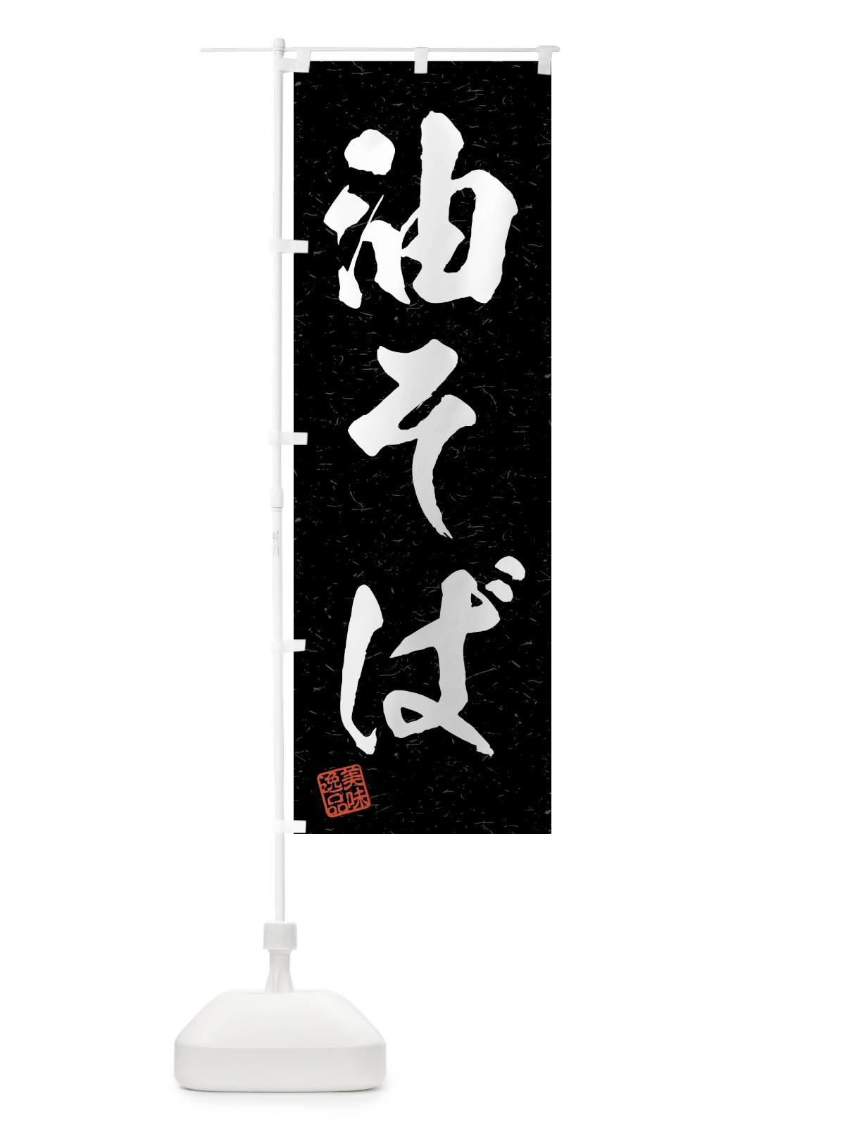 のぼり 油そば・習字・書道風 のぼり旗 4GG3(デザイン【C】)
